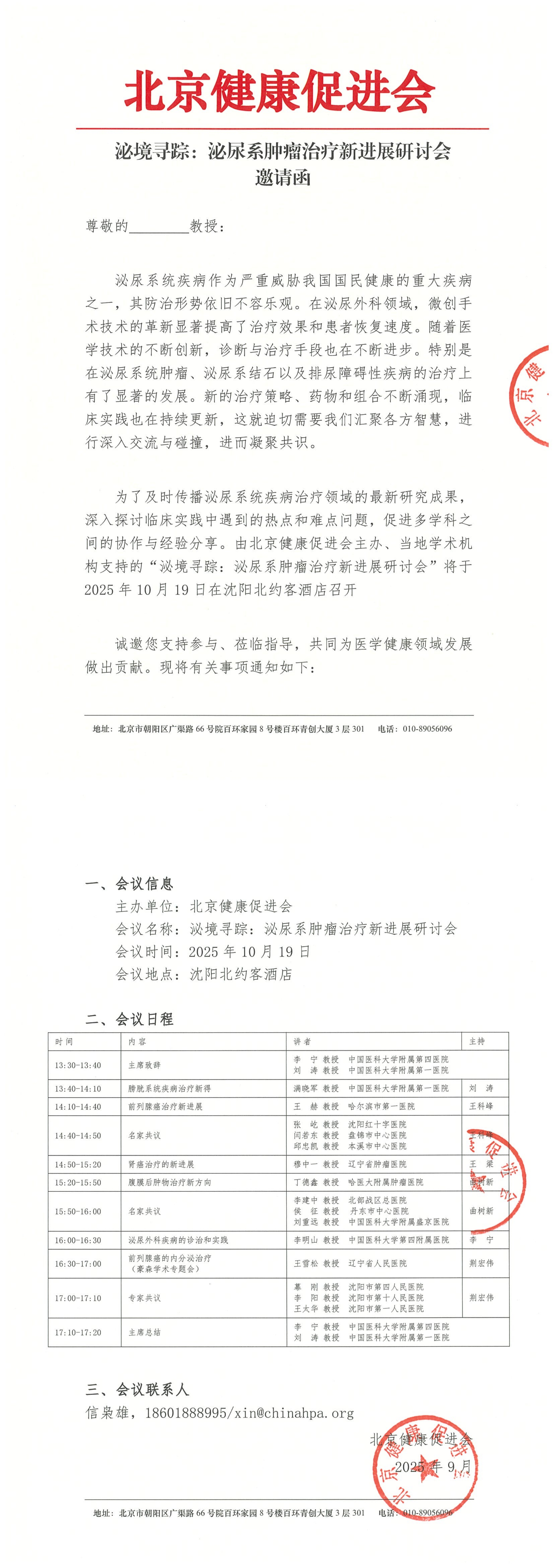 泌境寻踪：泌尿系肿瘤治疗新进展研讨会-邀请函_QQ浏览器转格式.jpg