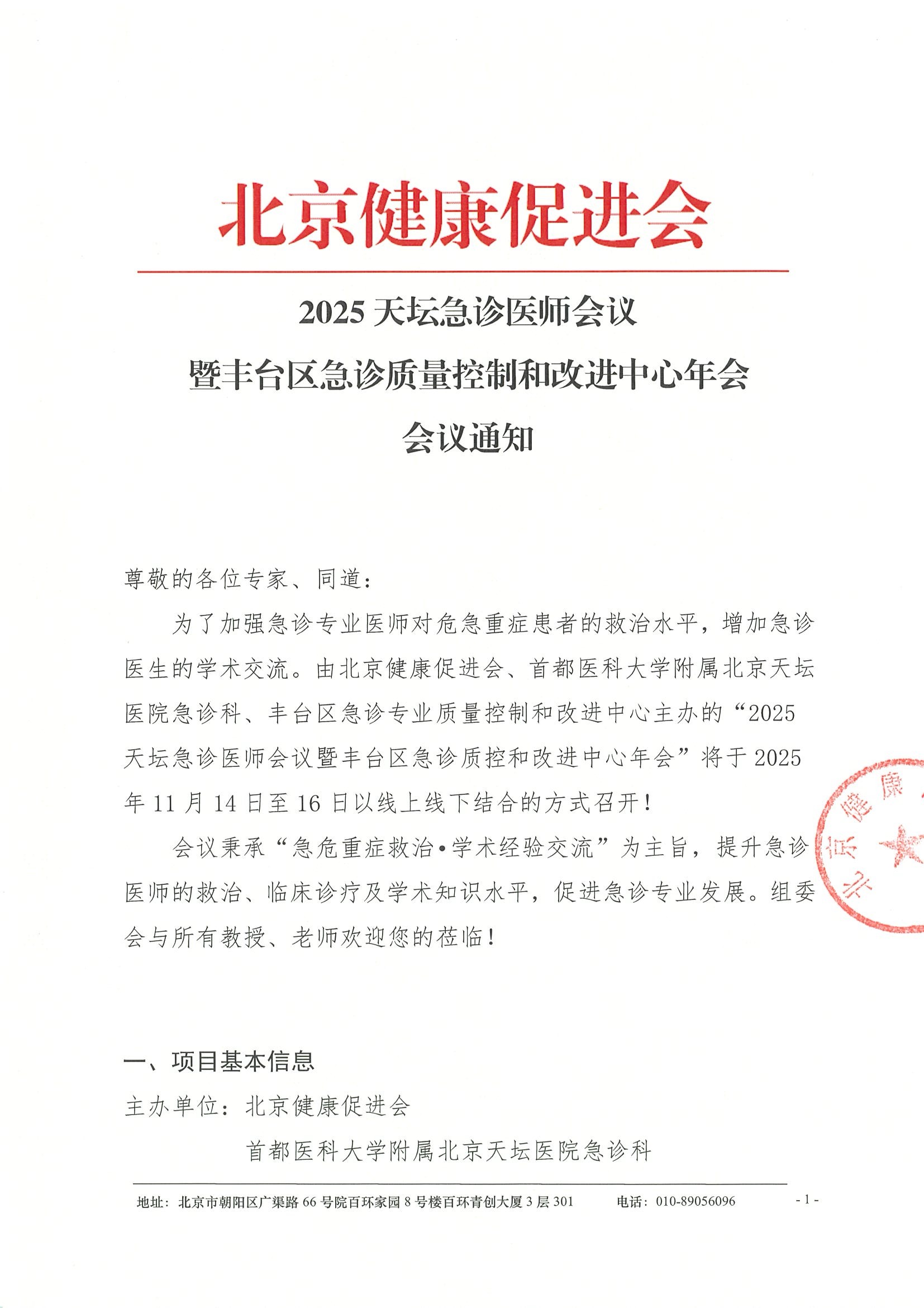 2025天坛急诊医师会议--会议通知.jpeg