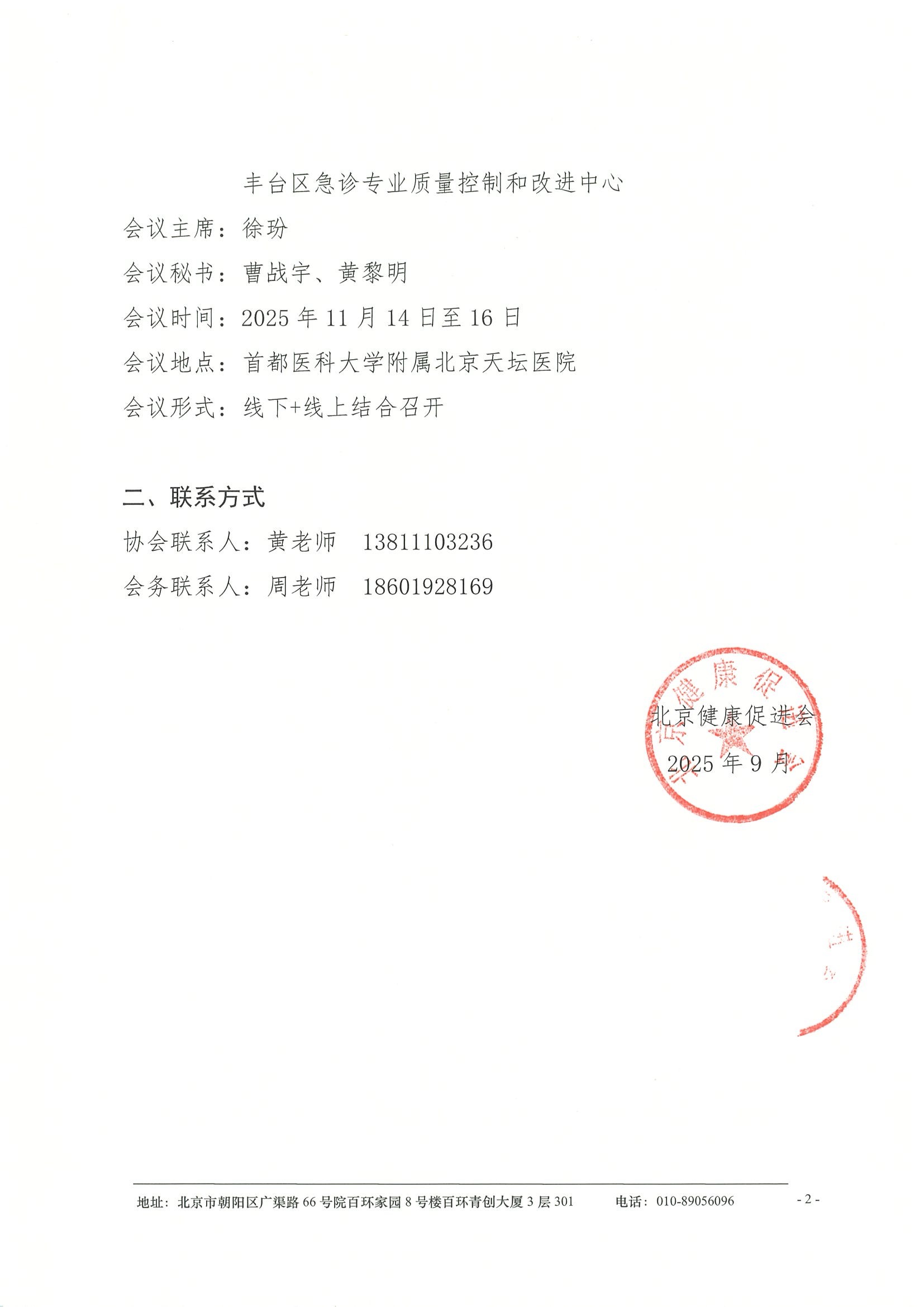 2025天坛急诊医师会议--会议通知 2.jpeg