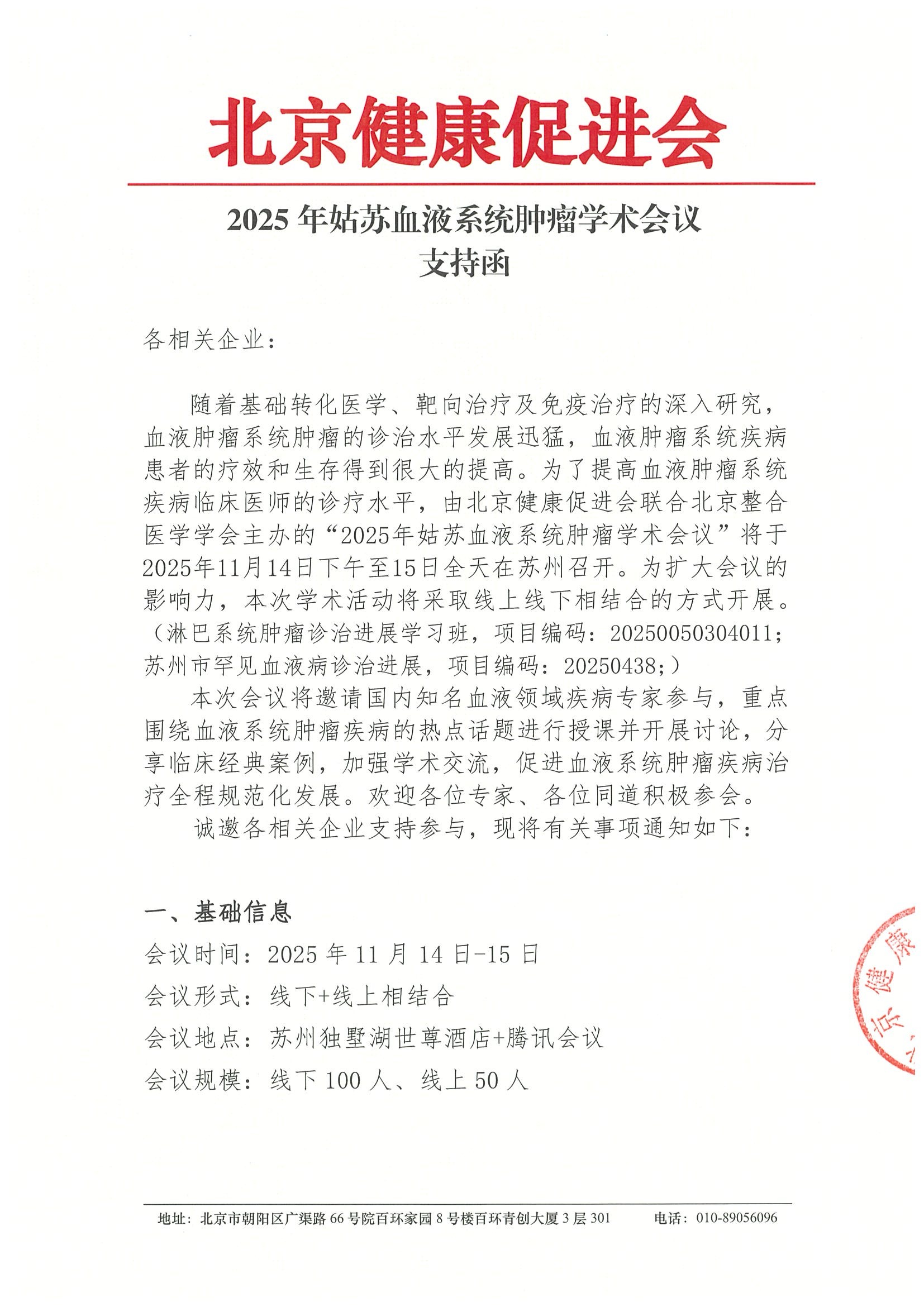 2025年姑苏血液系统肿瘤学术会议-支持函.jpeg