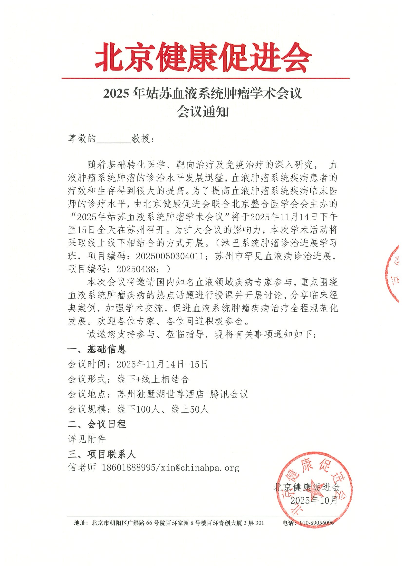 2025年姑苏血液系统肿瘤学术会议-会议通知.jpeg