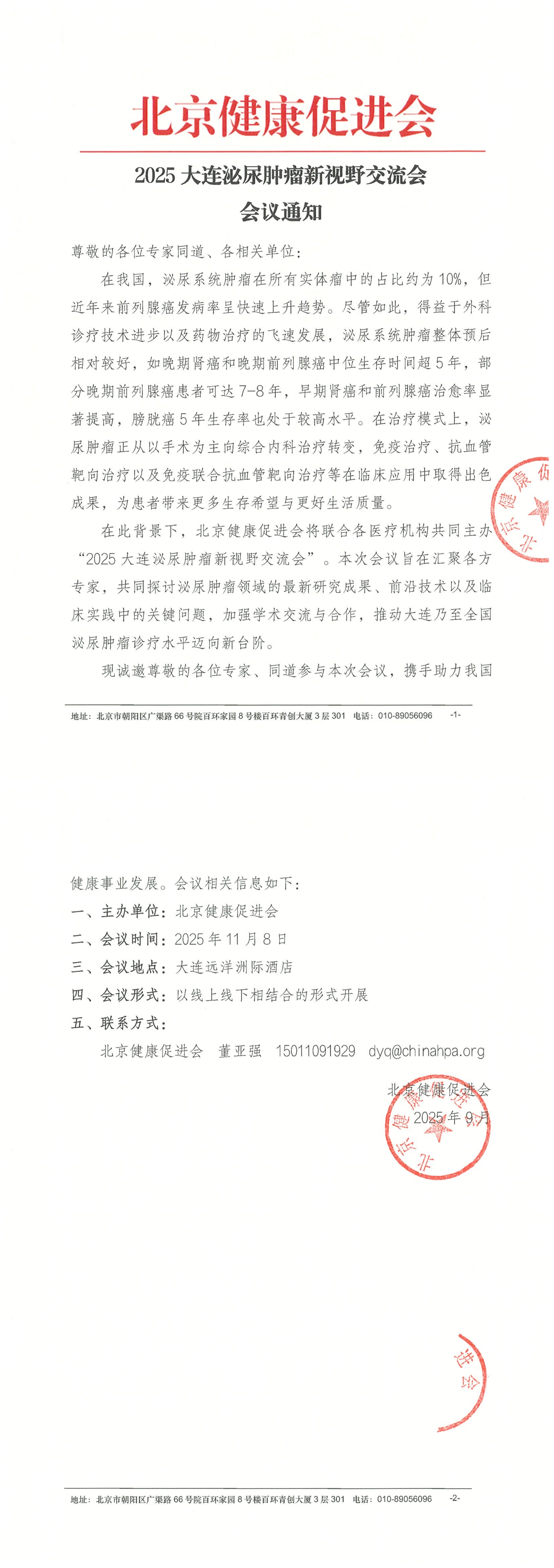 2025大连泌尿肿瘤新视野交流会-会议通知_QQ浏览器转格式.jpg