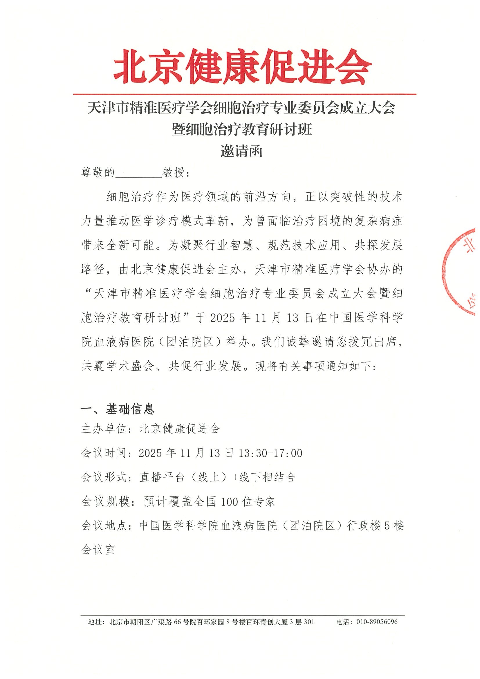 天津市精准医疗学会细胞治疗专业委员会成立大会暨细胞治疗教育研讨班-邀请函.jpeg
