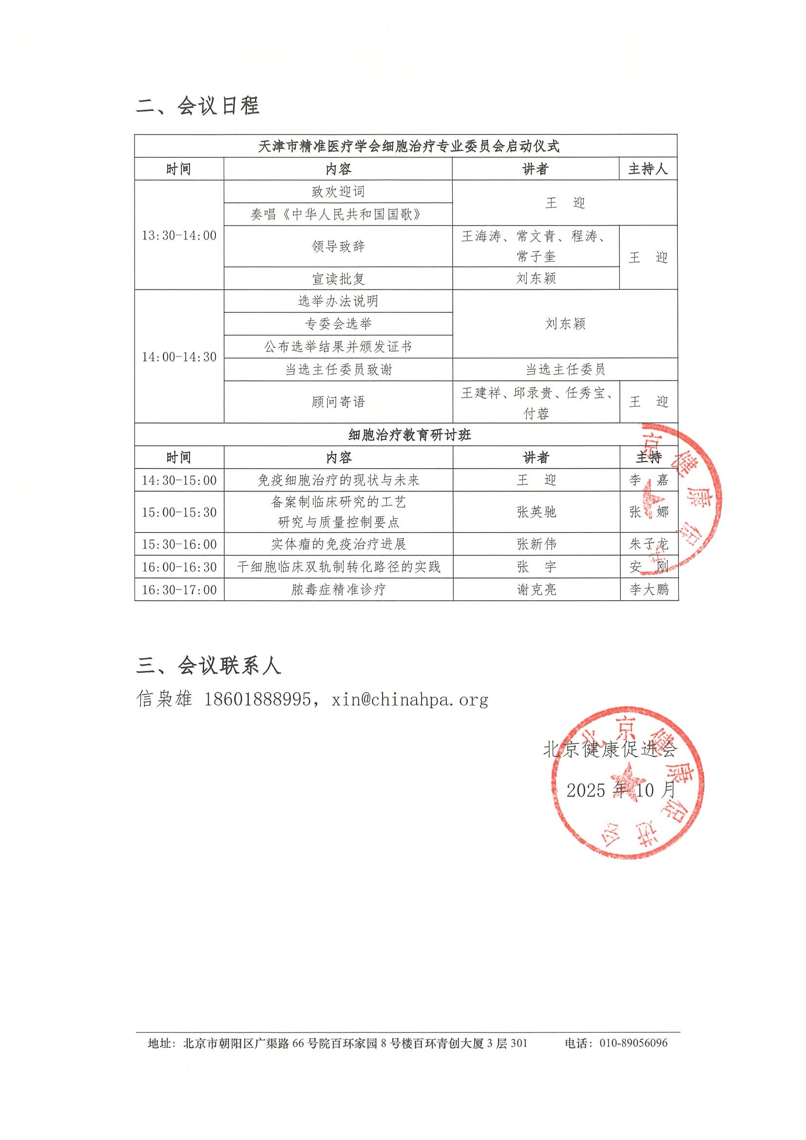 天津市精准医疗学会细胞治疗专业委员会成立大会暨细胞治疗教育研讨班-邀请函 2.jpeg
