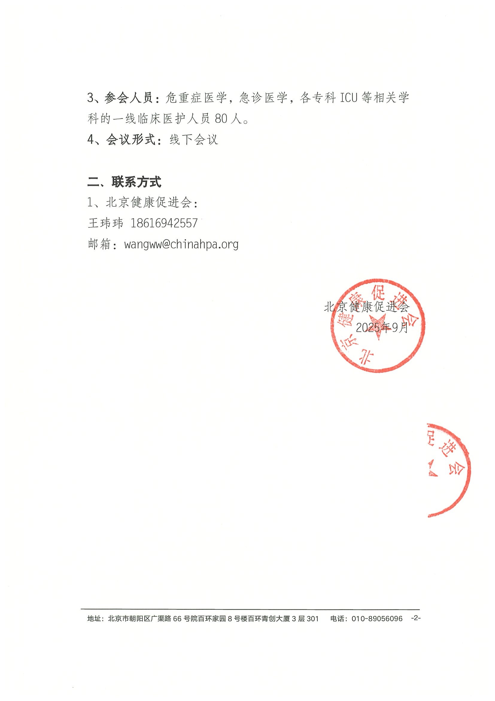 会议通知-广慈重症医学核心理念和技术新进展交流会 2.jpeg