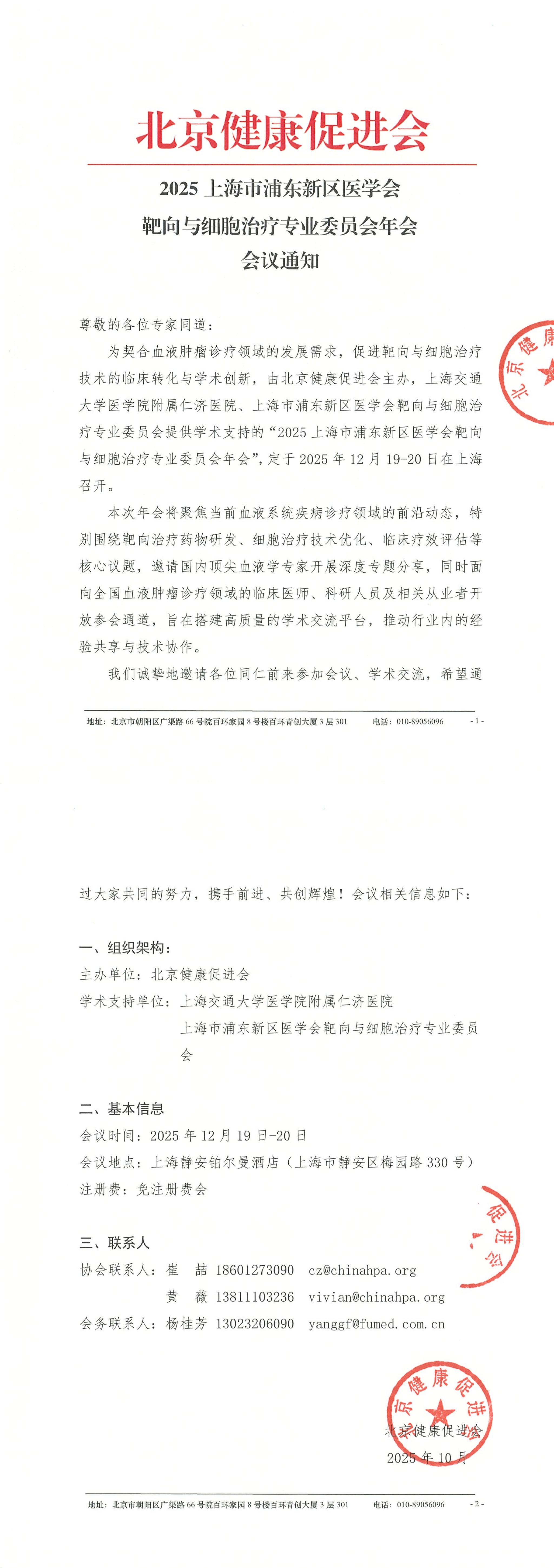 2025上海市浦东新区医学会靶向与细胞治疗专业委员会年会--会议通知_QQ浏览器转格式.jpg