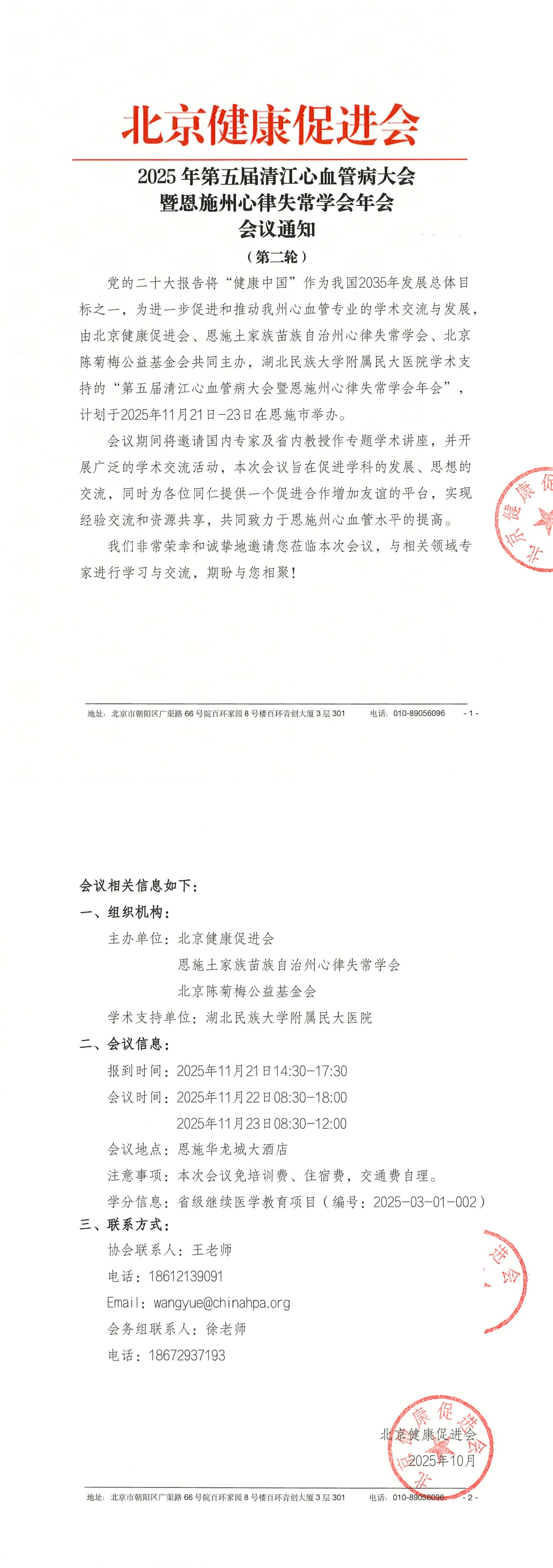 2025年第五届清江心血管病大会暨恩施州心律失常学会年会 - 会议通知（第二轮）-盖章_QQ浏览器转格式.jpg