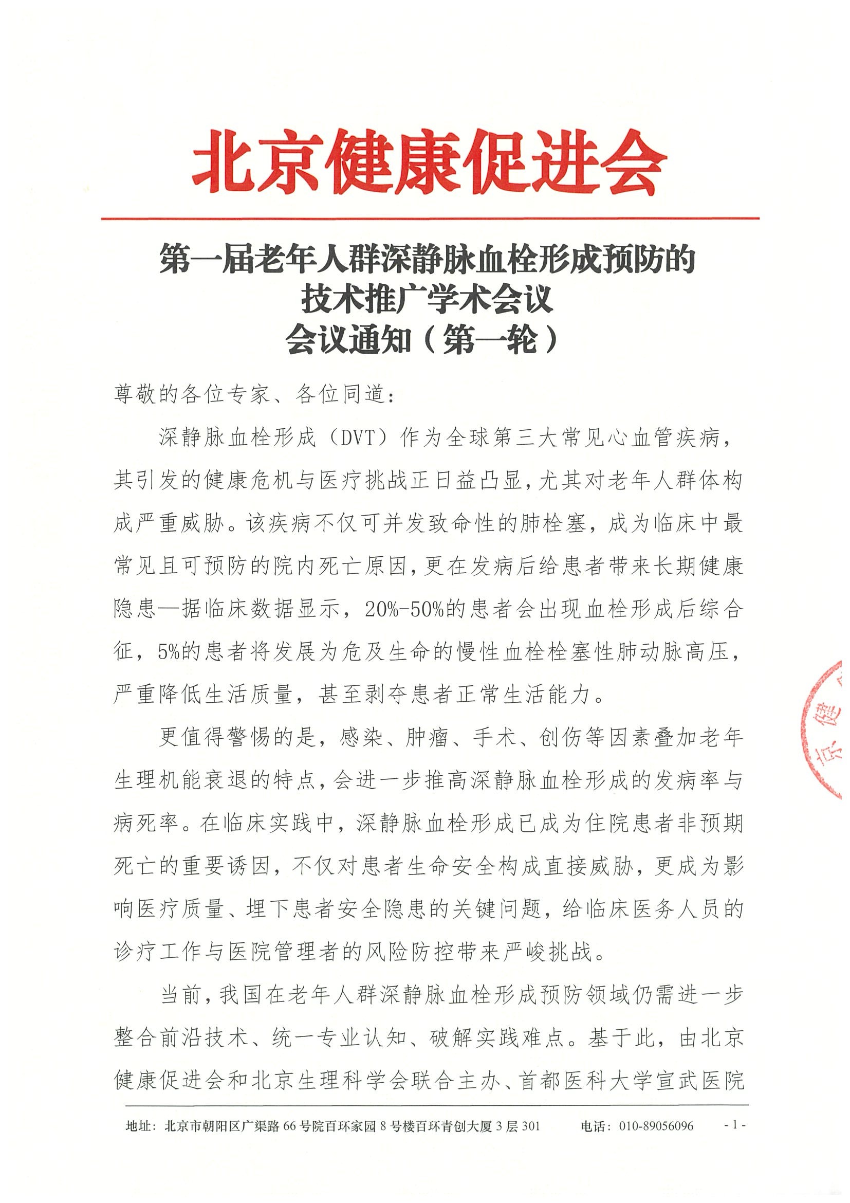 第一届老年人群深静脉血栓形成预防的技术推广学术会议-会议通知.jpeg