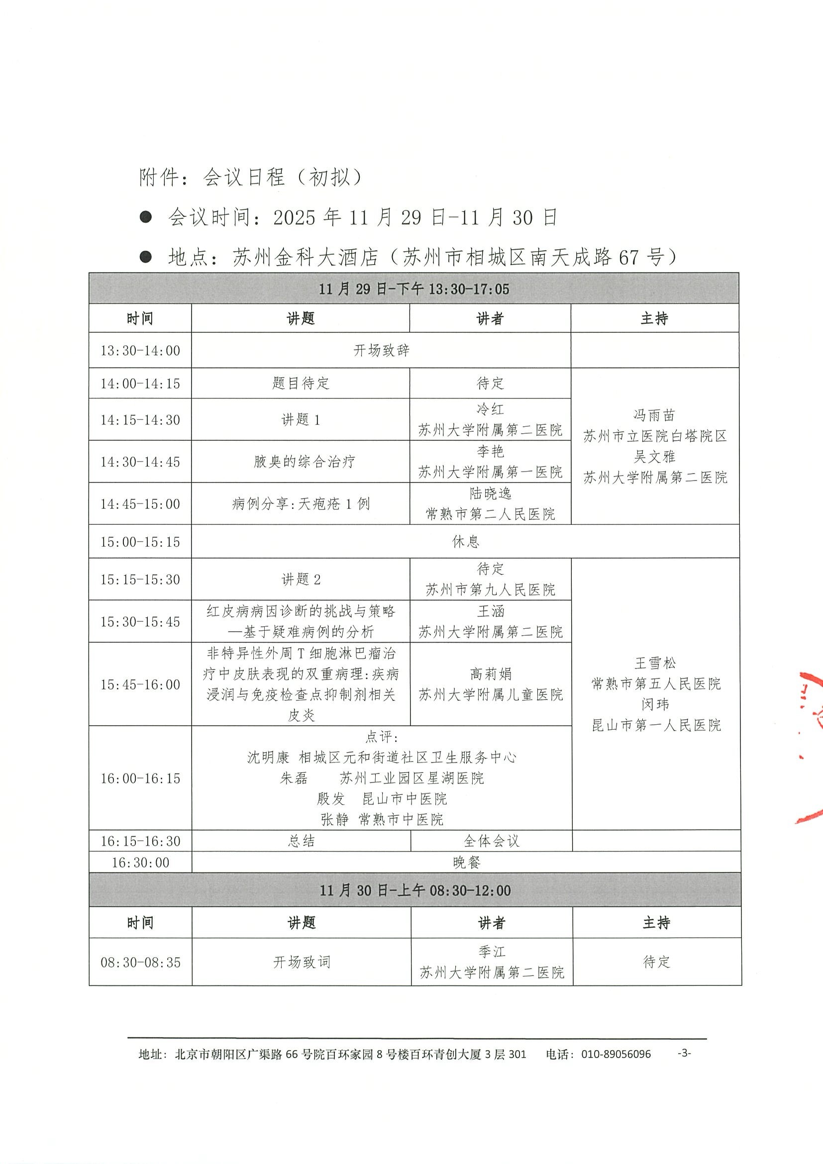 会议通知-东吴皮肤病学术会议 3.jpeg