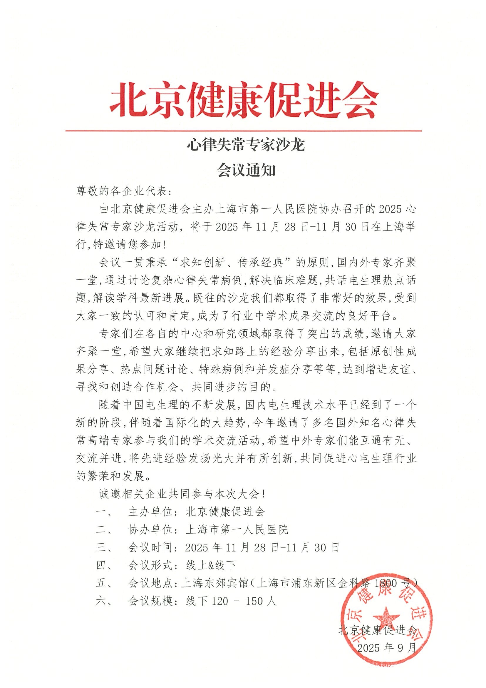心律失常专家沙龙通知.jpeg