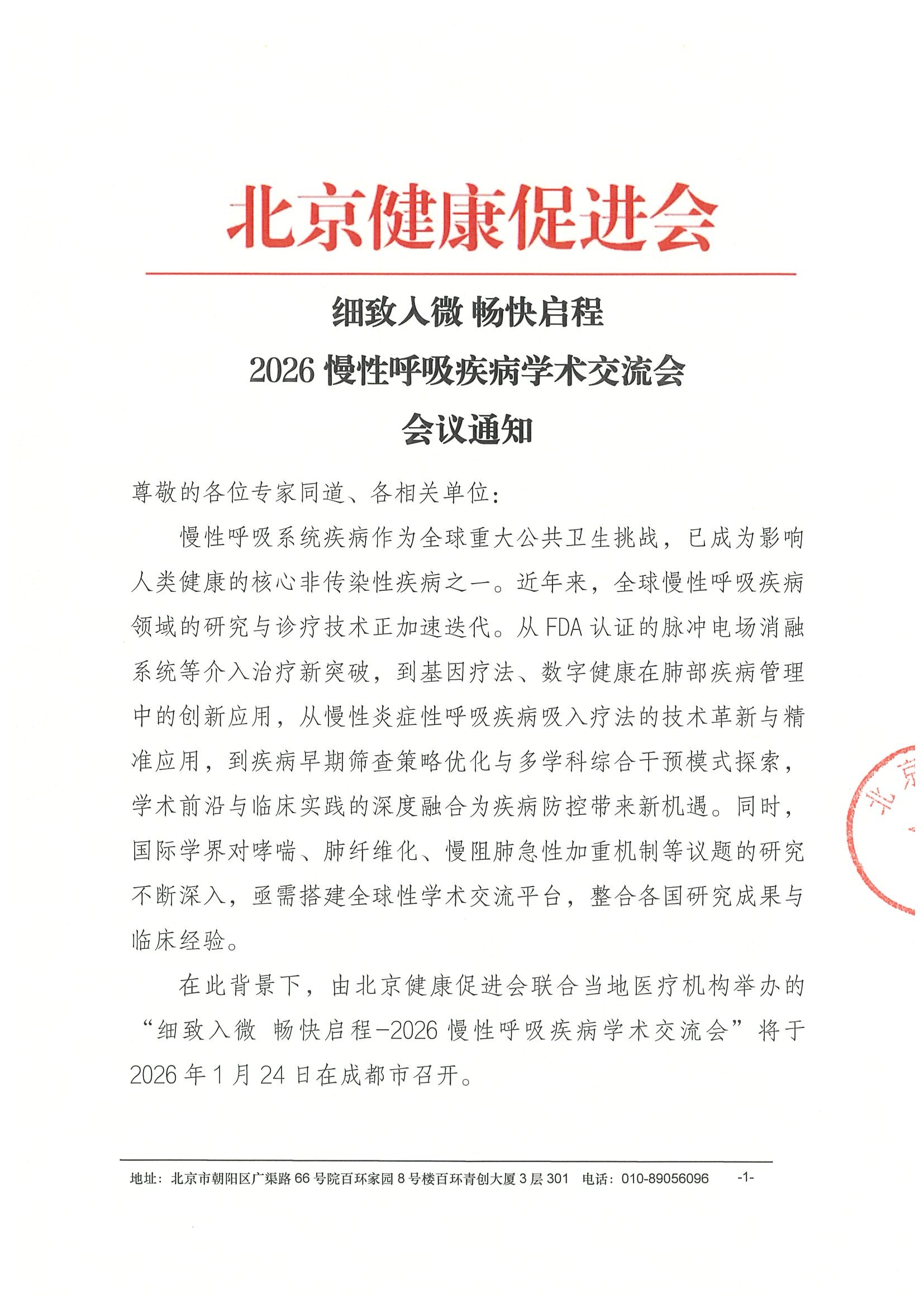 细致入微 畅快启程 2026慢性呼吸疾病学术交流会-会议通知.jpeg