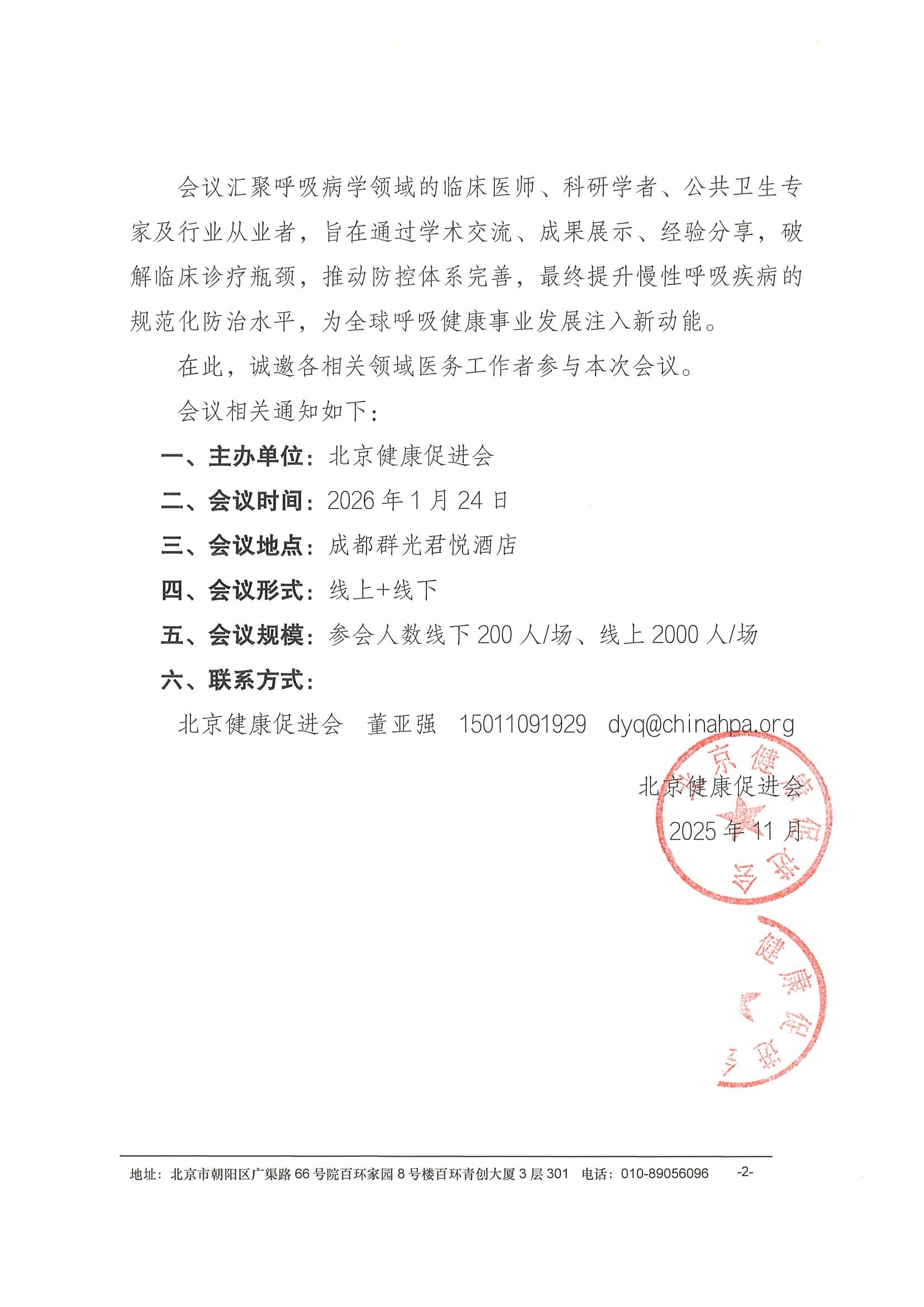 细致入微 畅快启程 2026慢性呼吸疾病学术交流会-会议通知 2.jpeg