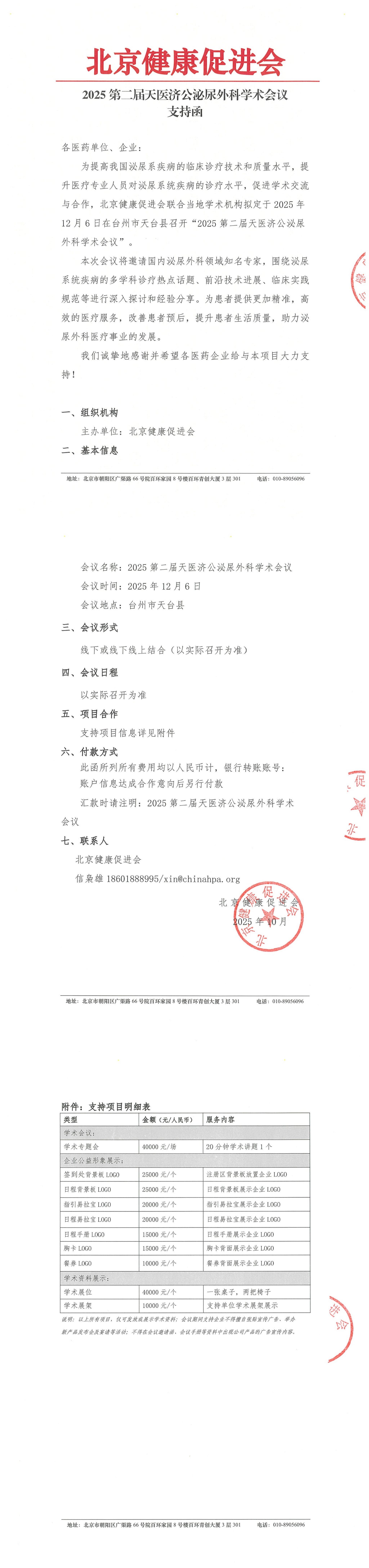 2025第二届天医济公泌尿外科学术会议-支持函_QQ浏览器转格式.jpg