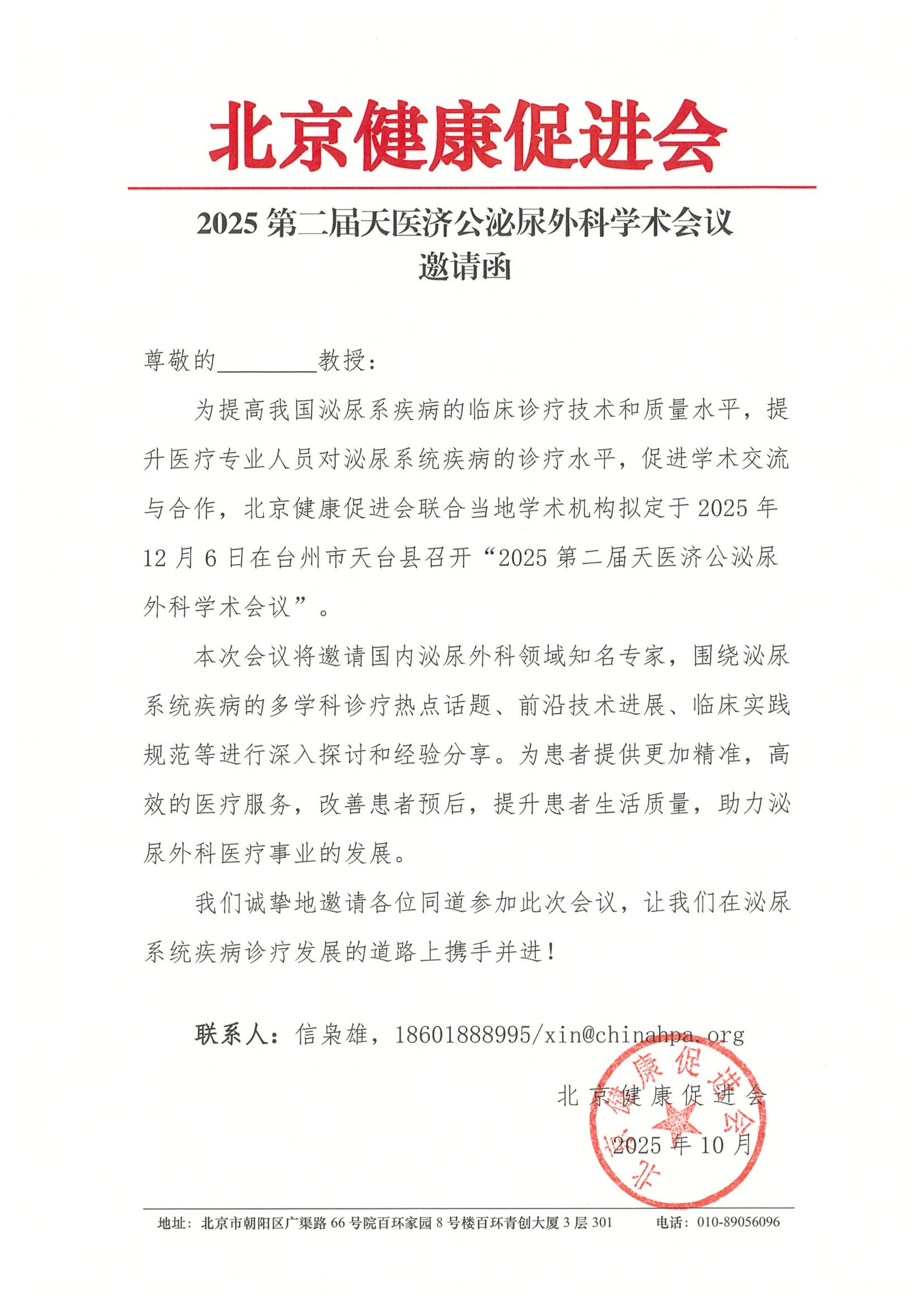 2025第二届天医济公泌尿外科学术会议-邀请函_QQ浏览器转格式.jpg