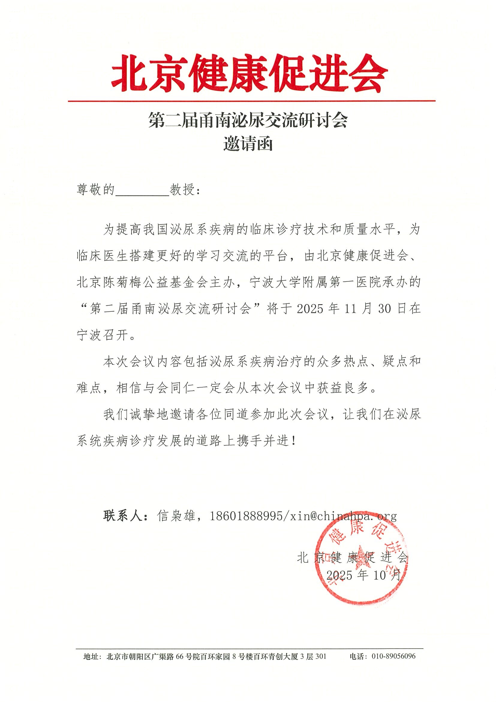第二届甬南会泌尿交流讨论会-邀请函.jpeg