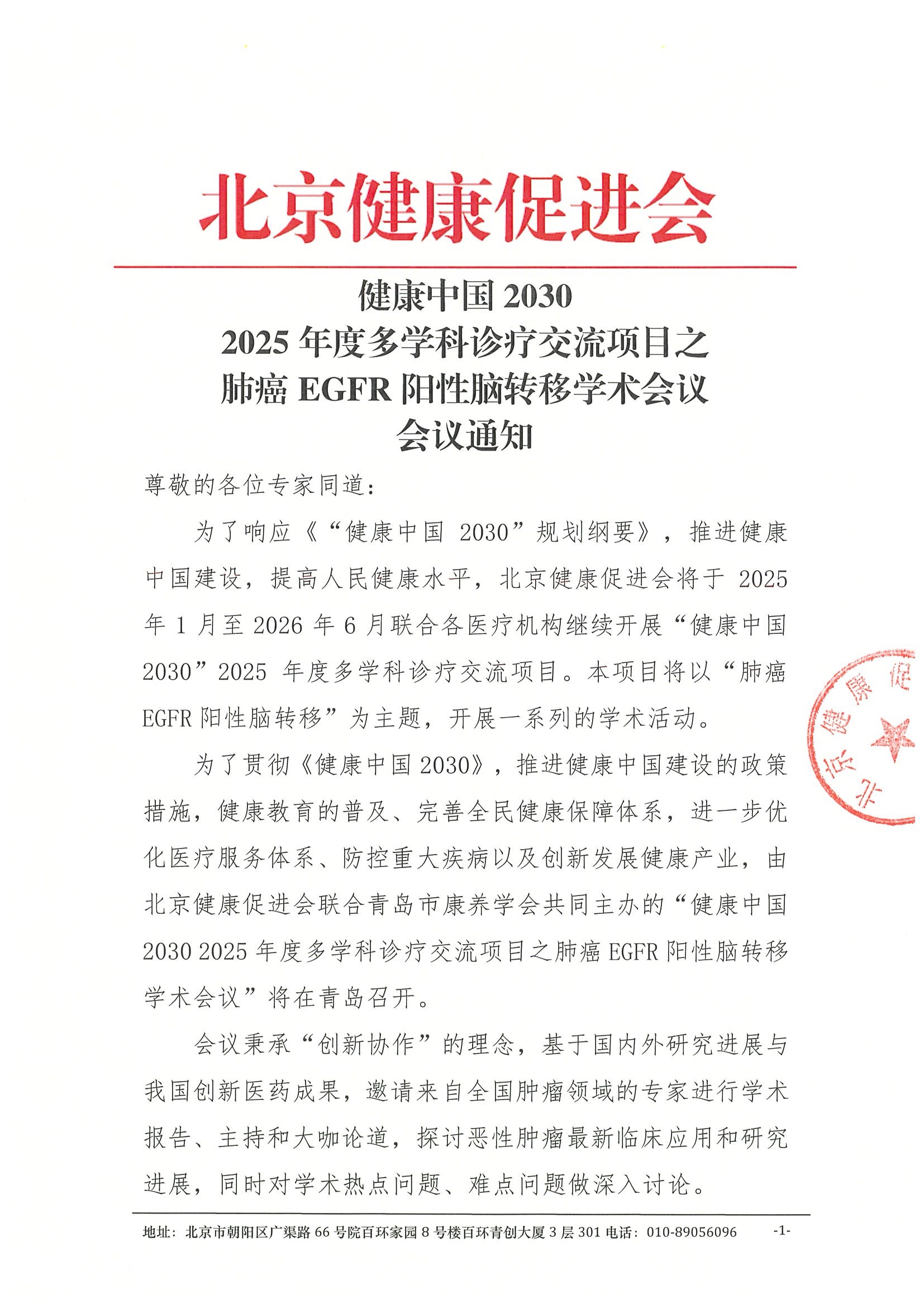 健康中国 2030 2025年度多学科诊疗交流项目之肺癌EGFR阳性脑转移学术会议-会议通知.jpeg