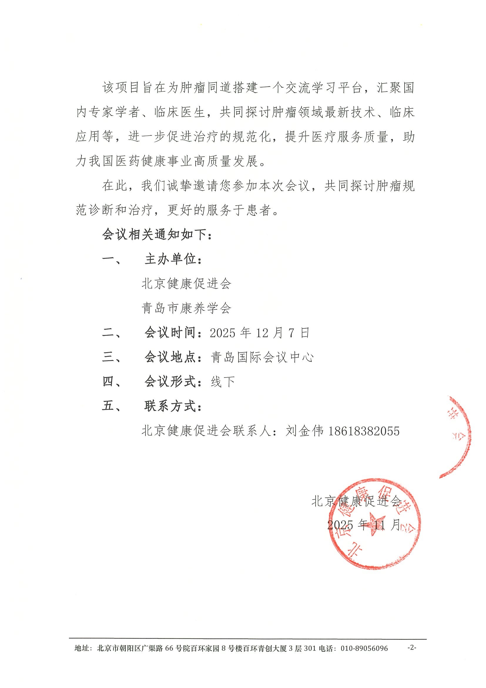 健康中国 2030 2025年度多学科诊疗交流项目之肺癌EGFR阳性脑转移学术会议-会议通知 2.jpeg