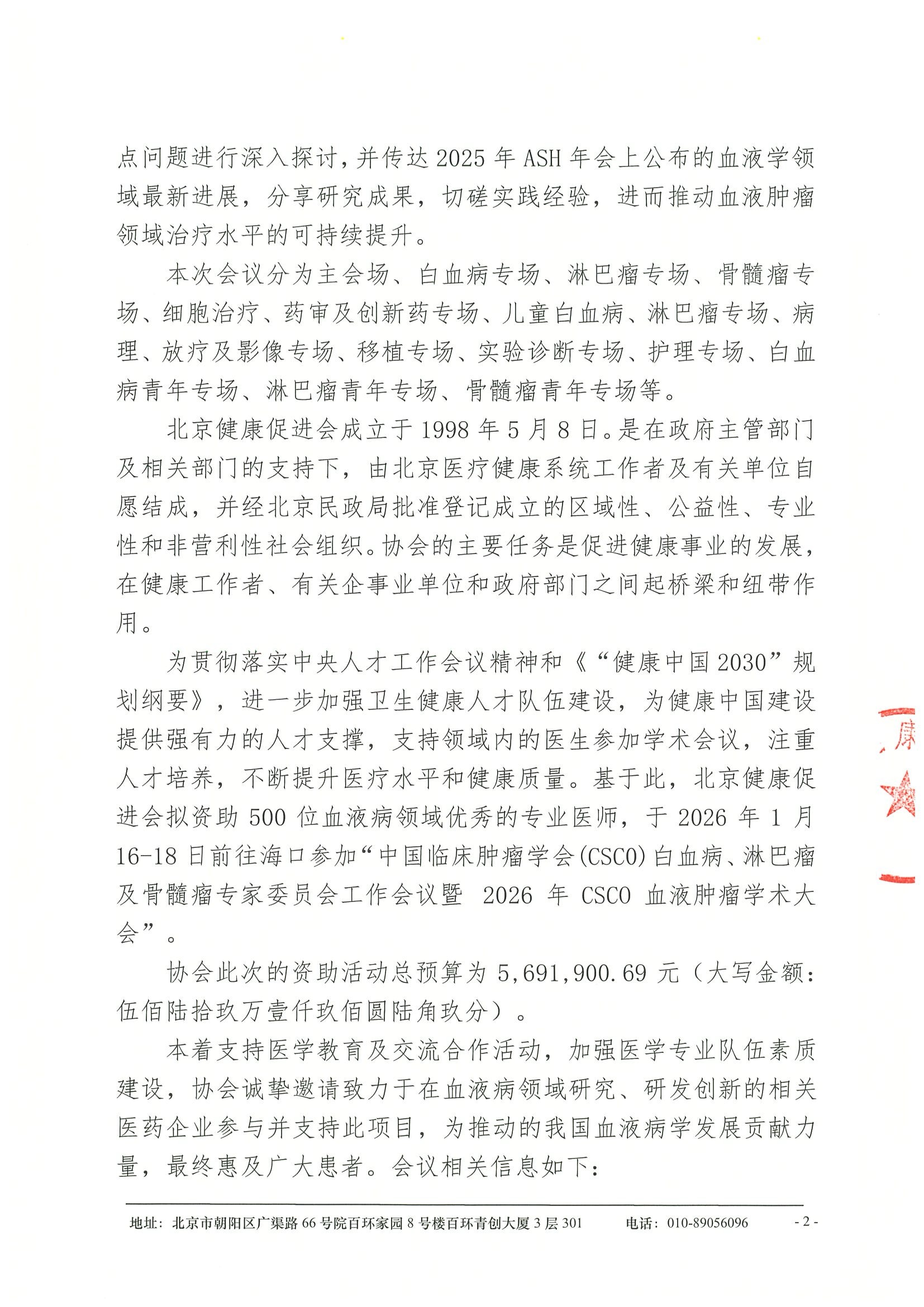企业邀请函-资助参加“中国临床肿瘤学会（CSCO）白血病、淋巴瘤及骨髓瘤专家委员会工作会议暨2026年CSCO血液肿瘤学术大会 2.jpeg