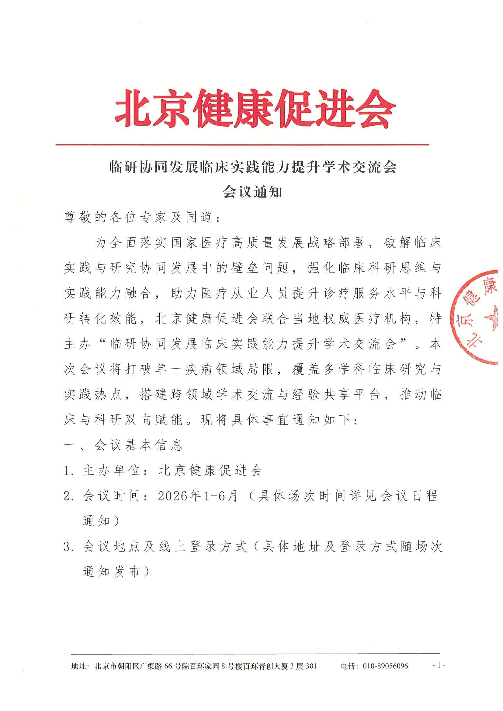 临研协同发展临床实践能力提升学术交流会-会议通知.jpeg