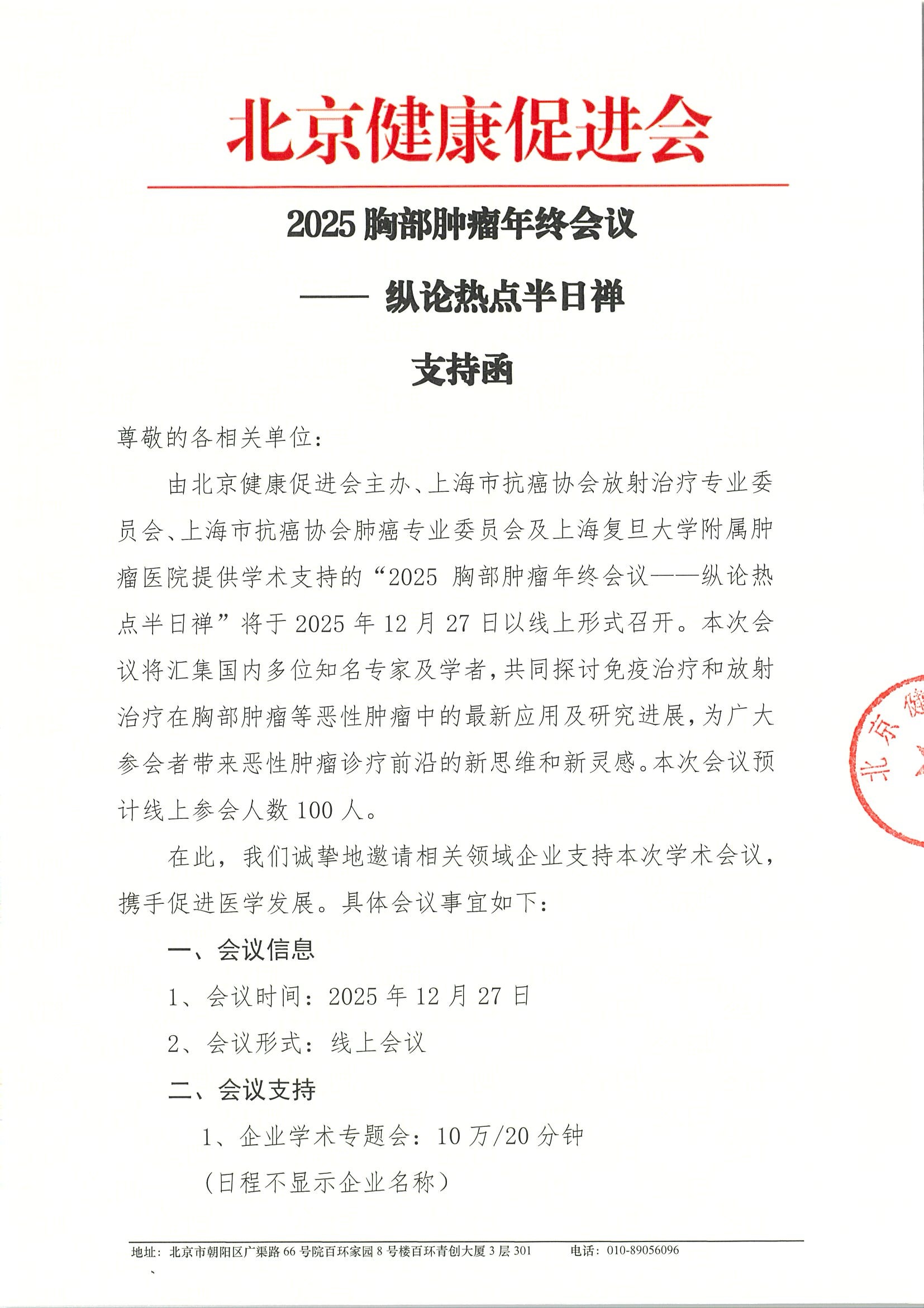 2025胸部肿瘤年终会议——纵论热点半日禅-支持函-挂网.jpeg
