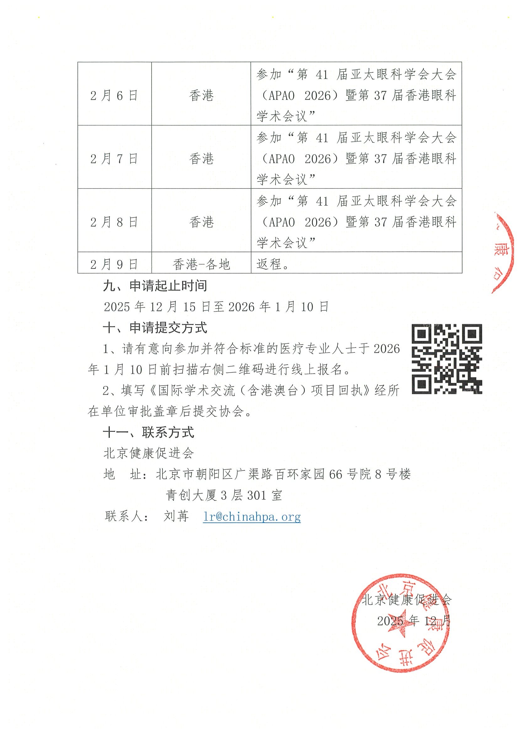 申请通知-关于参加“第41届亚太眼科学会大会（APAO 2026）暨第37届香港眼科学术会议”资助活动的申请通知 4.jpeg