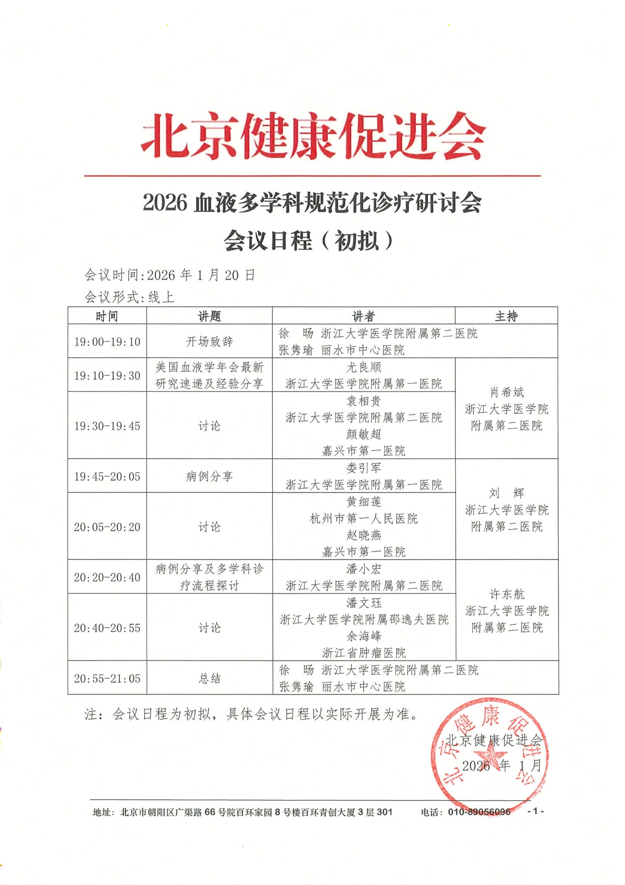 会议日程1.20线上-2026血液多学科规范化诊疗研讨会_QQ浏览器转格式.jpg