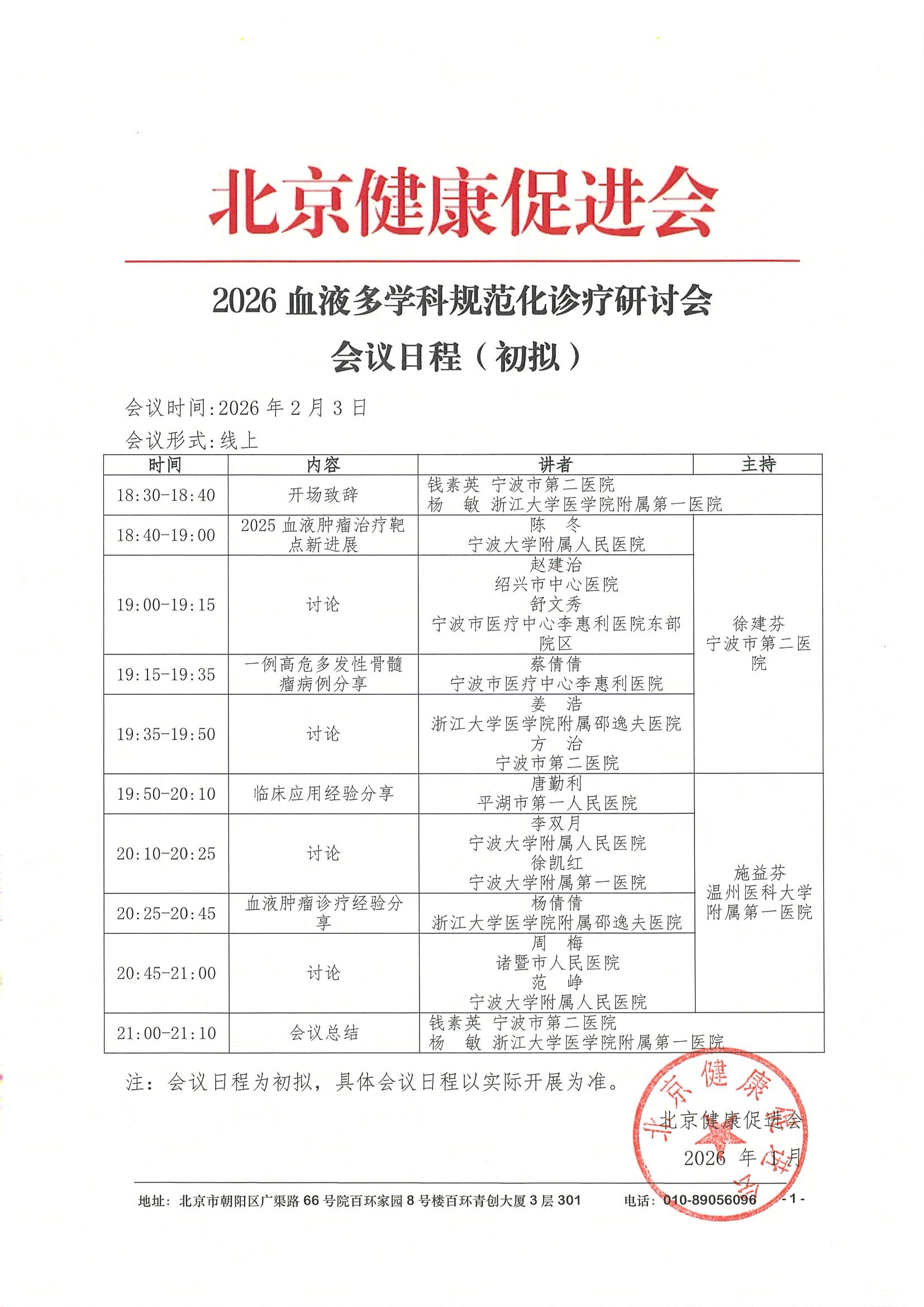会议日程2.3线上-2026血液多学科规范化诊疗研讨会.jpeg