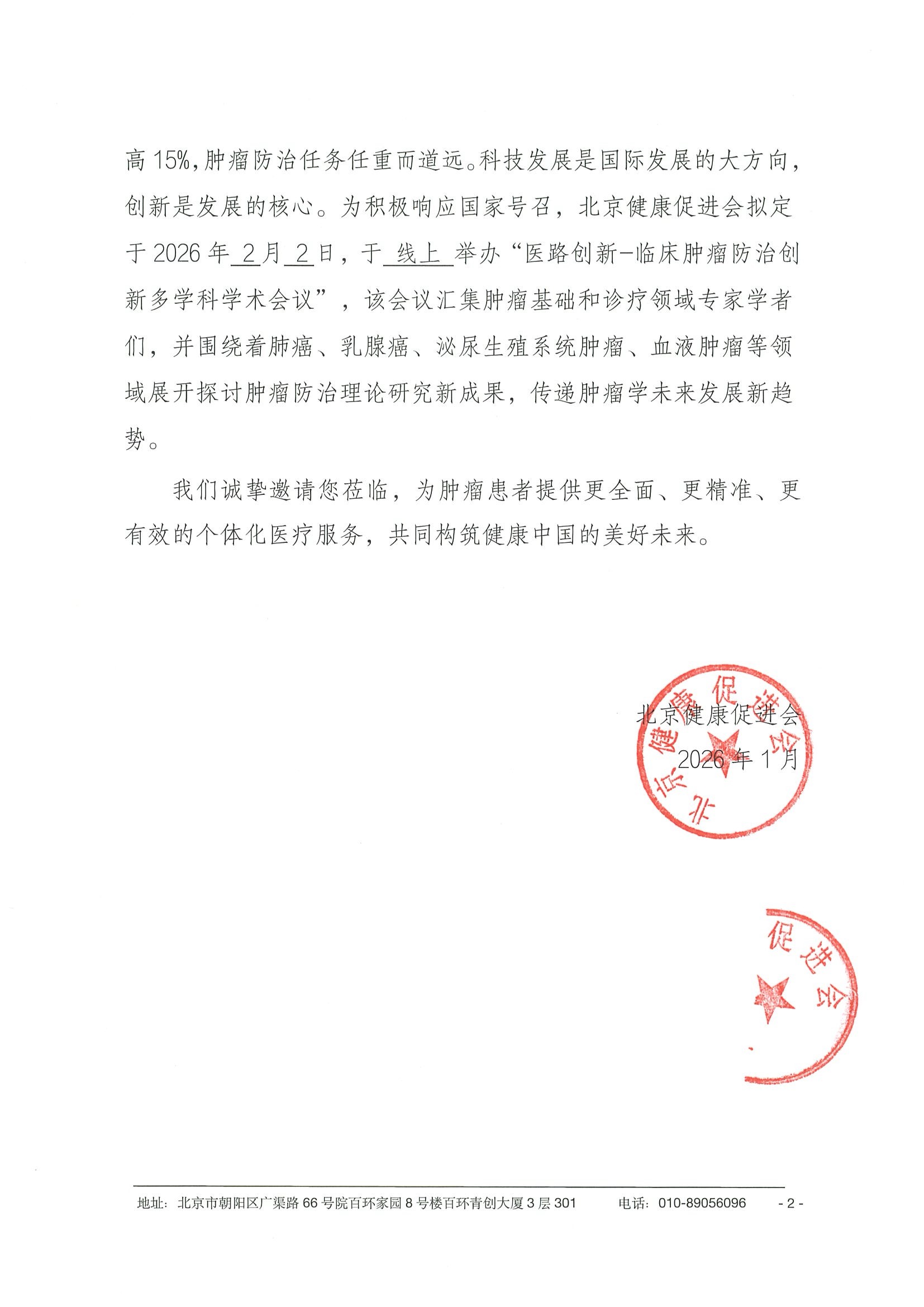 26004-医路创新-临床肿瘤防治创新多学科学术会议-会议通知+日程（2.2） 2.jpeg