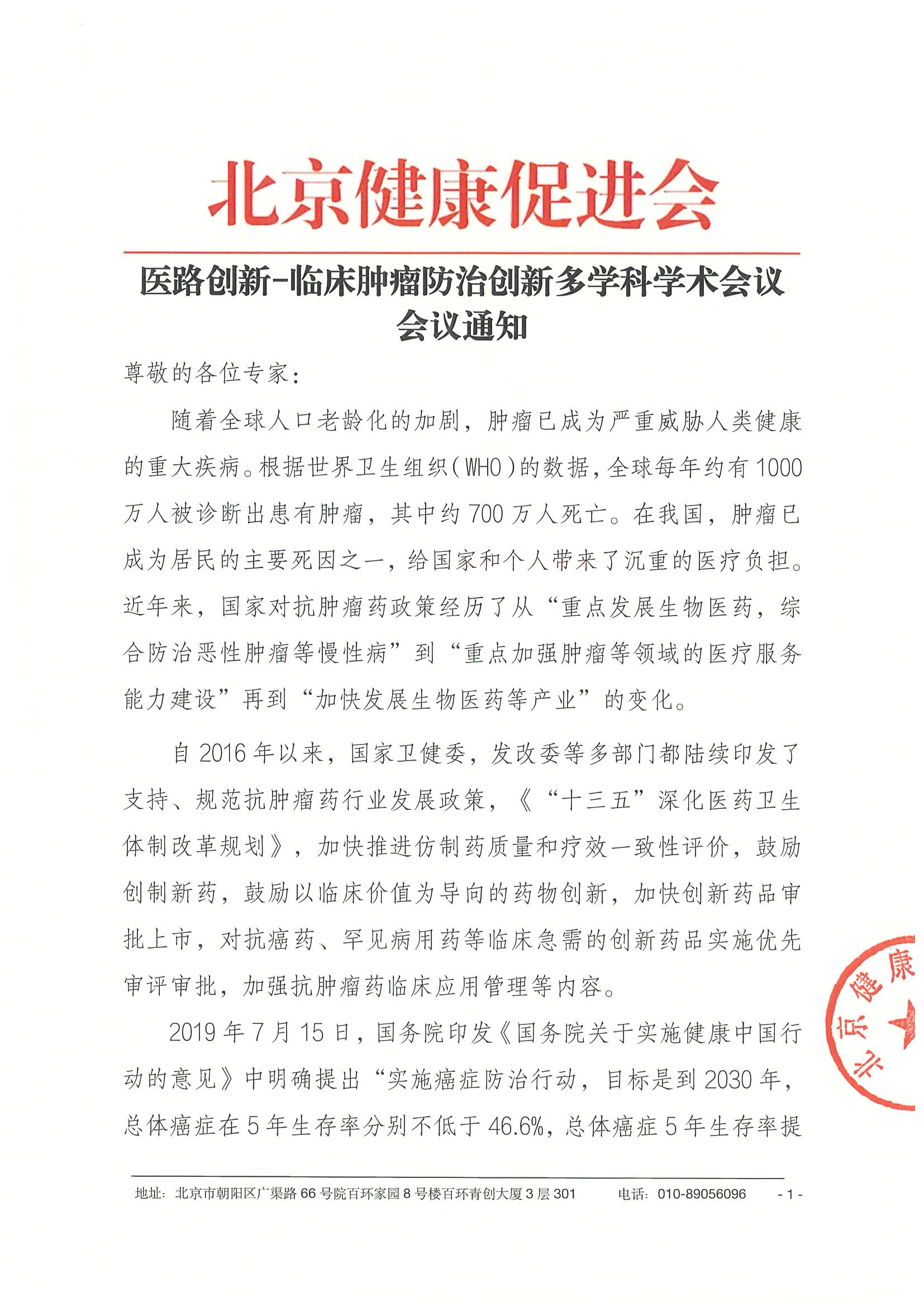 26004-医路创新-临床肿瘤防治创新多学科学术会议-会议通知+日程（3.4）.jpeg