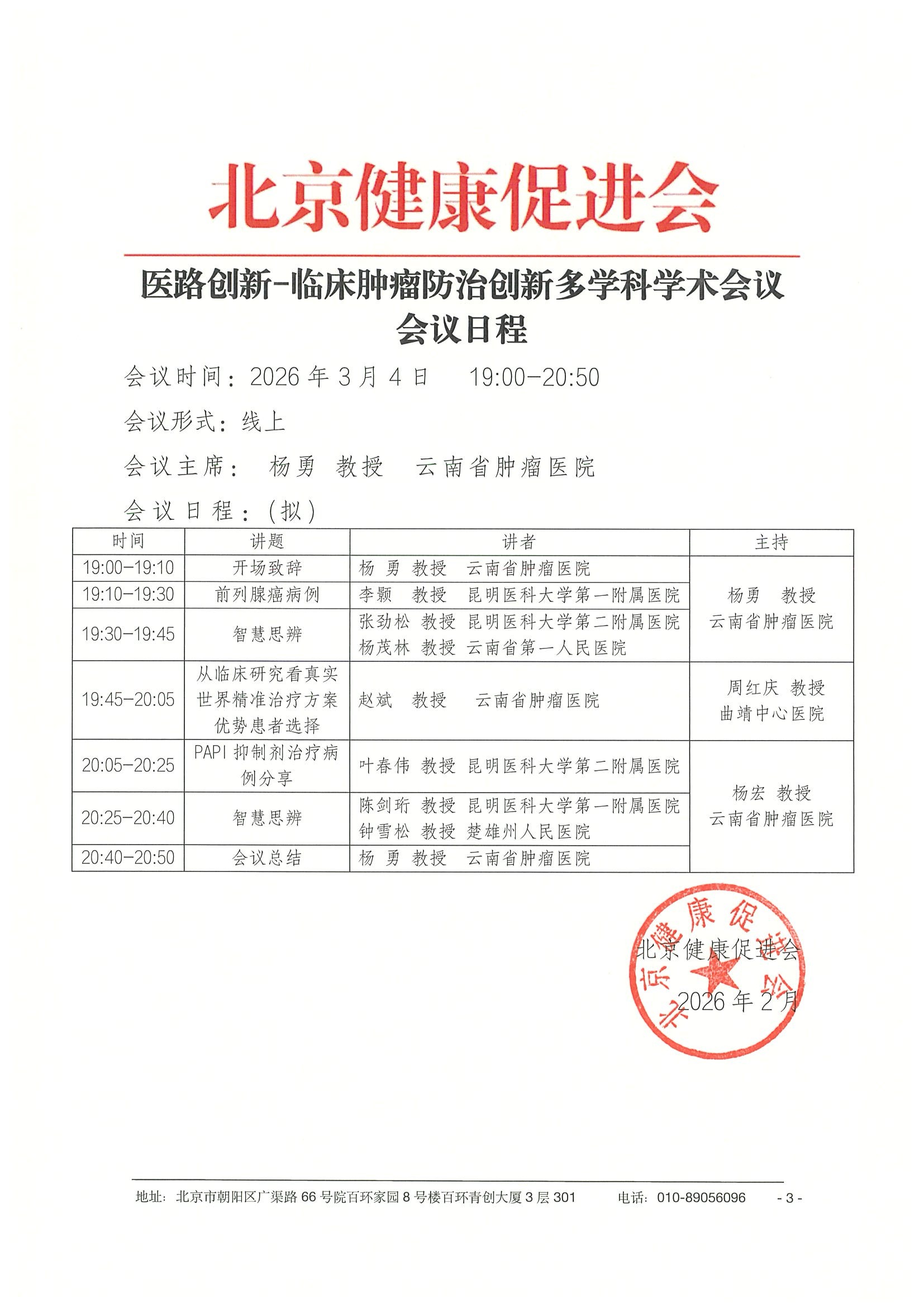 26004-医路创新-临床肿瘤防治创新多学科学术会议-会议通知+日程（3.4） 3.jpeg