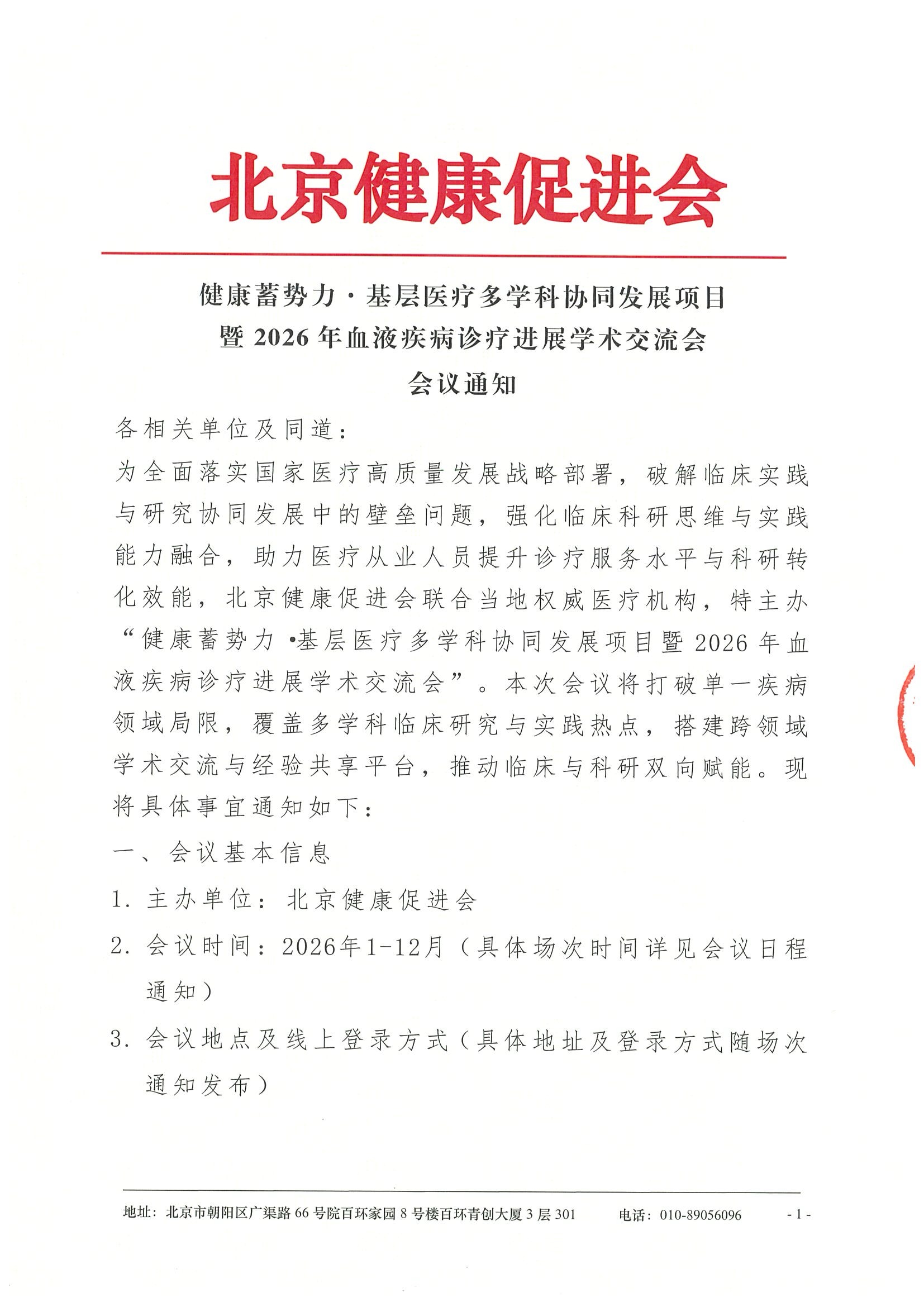 健康蓄势力·基层医疗多学科协同发展项目2026年血液疾病诊疗进展学术交流会-会议通知.jpeg