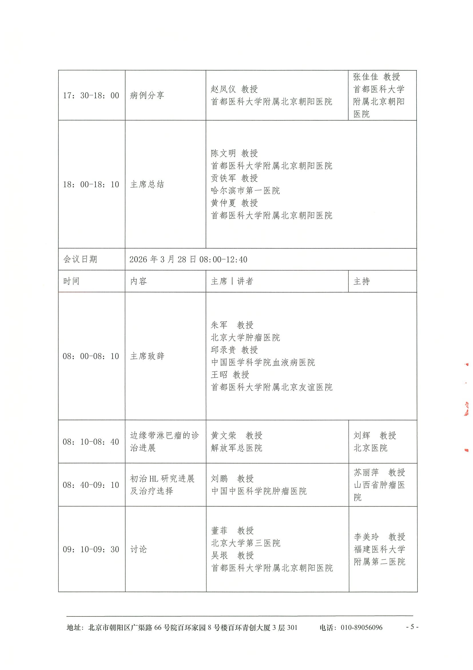 健康蓄势力·基层医疗多学科协同发展项目2026年血液疾病诊疗进展学术交流会-会议通知 5.jpeg