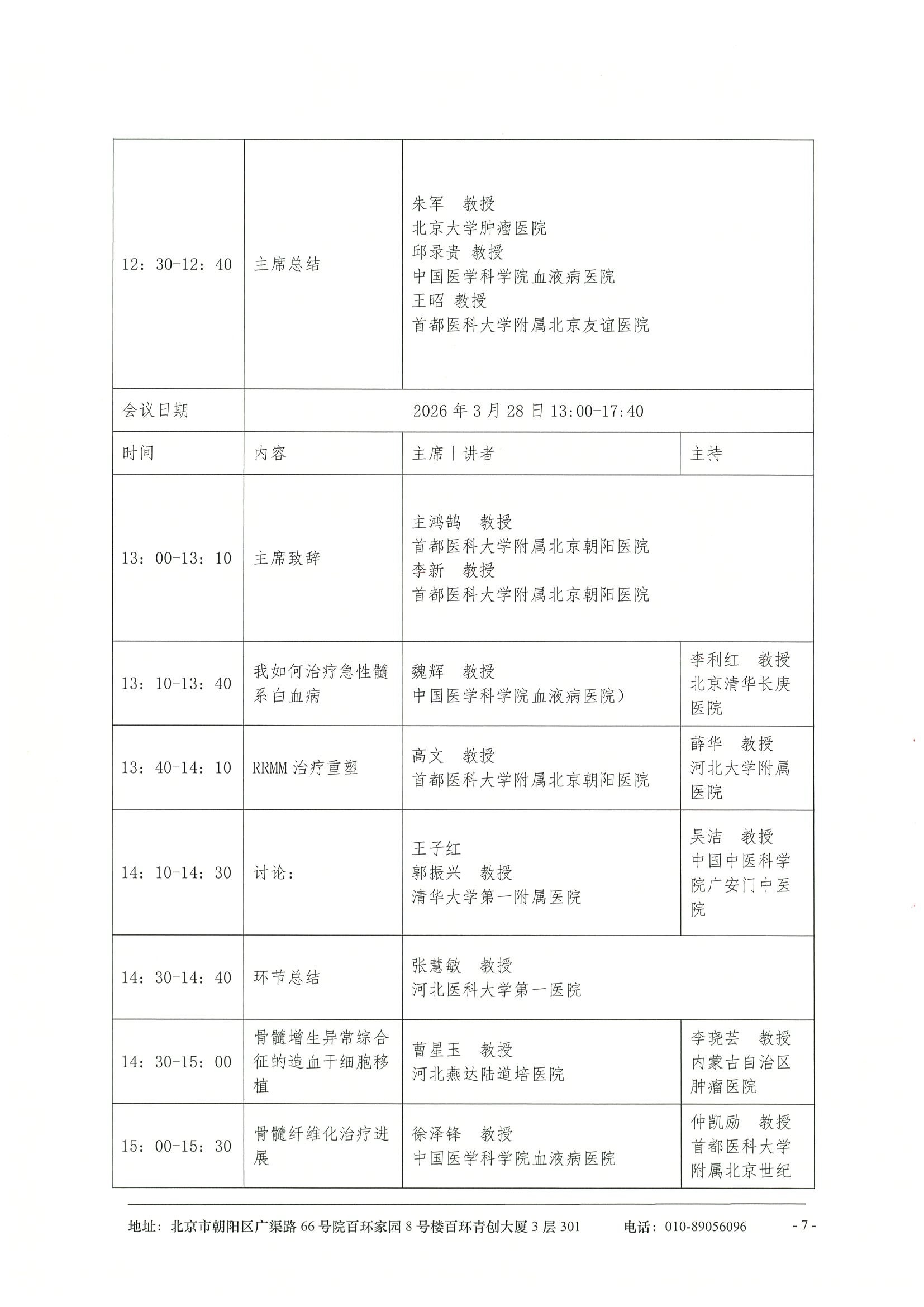 健康蓄势力·基层医疗多学科协同发展项目2026年血液疾病诊疗进展学术交流会-会议通知 7.jpeg