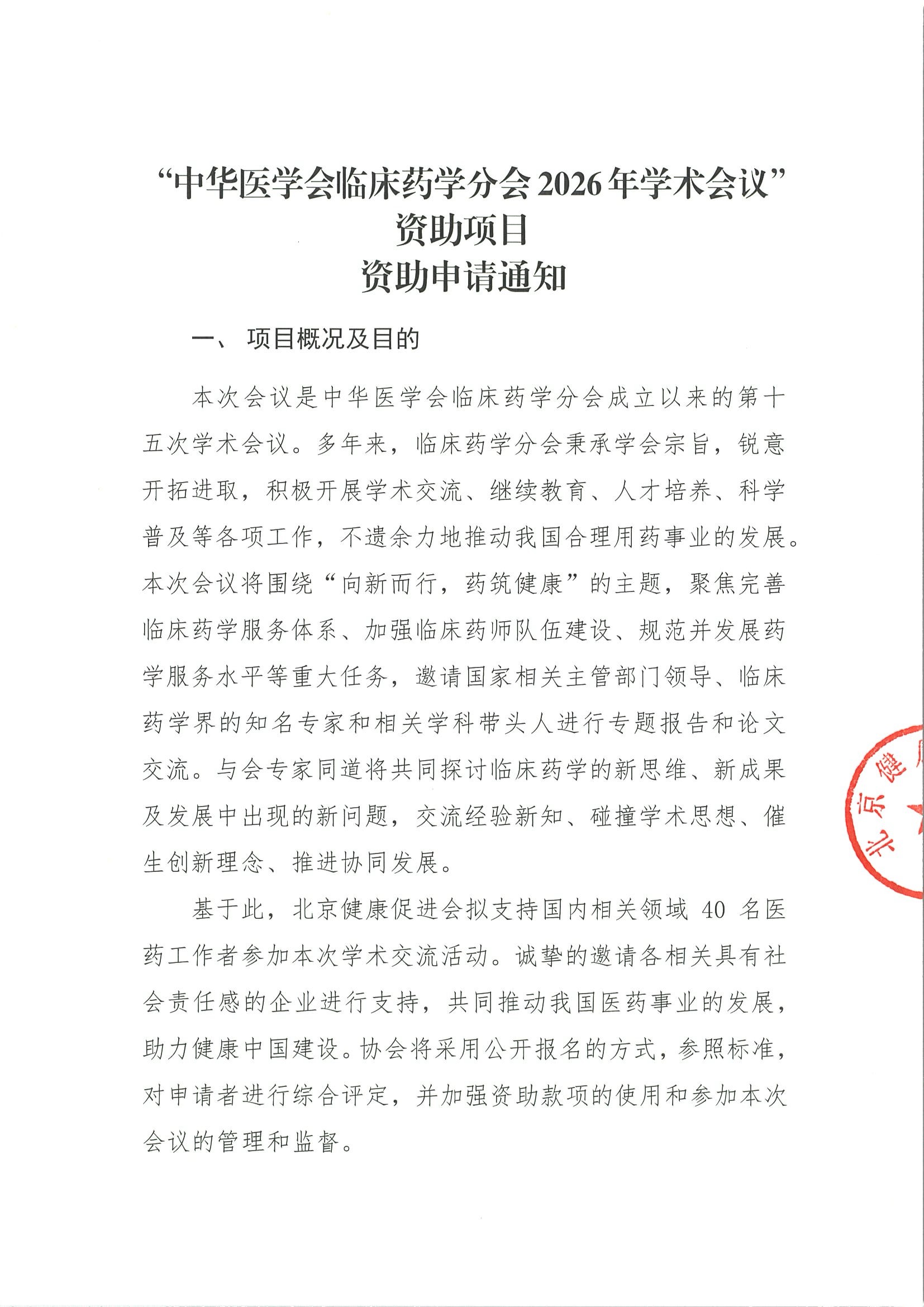 “中华医学会临床药学分会2026年学术会议”资助项目-资助申请通知.jpeg