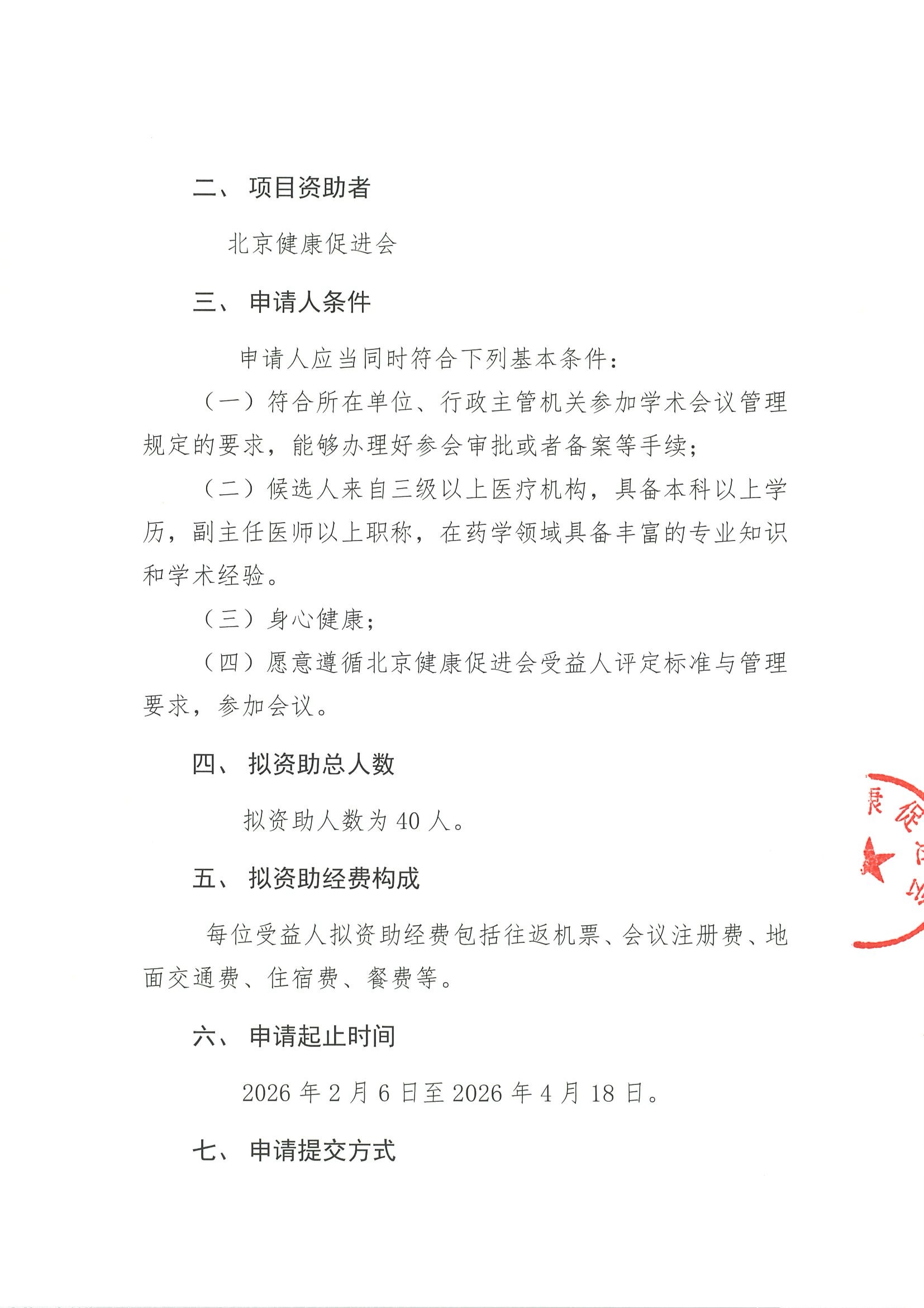 “中华医学会临床药学分会2026年学术会议”资助项目-资助申请通知 2.jpeg