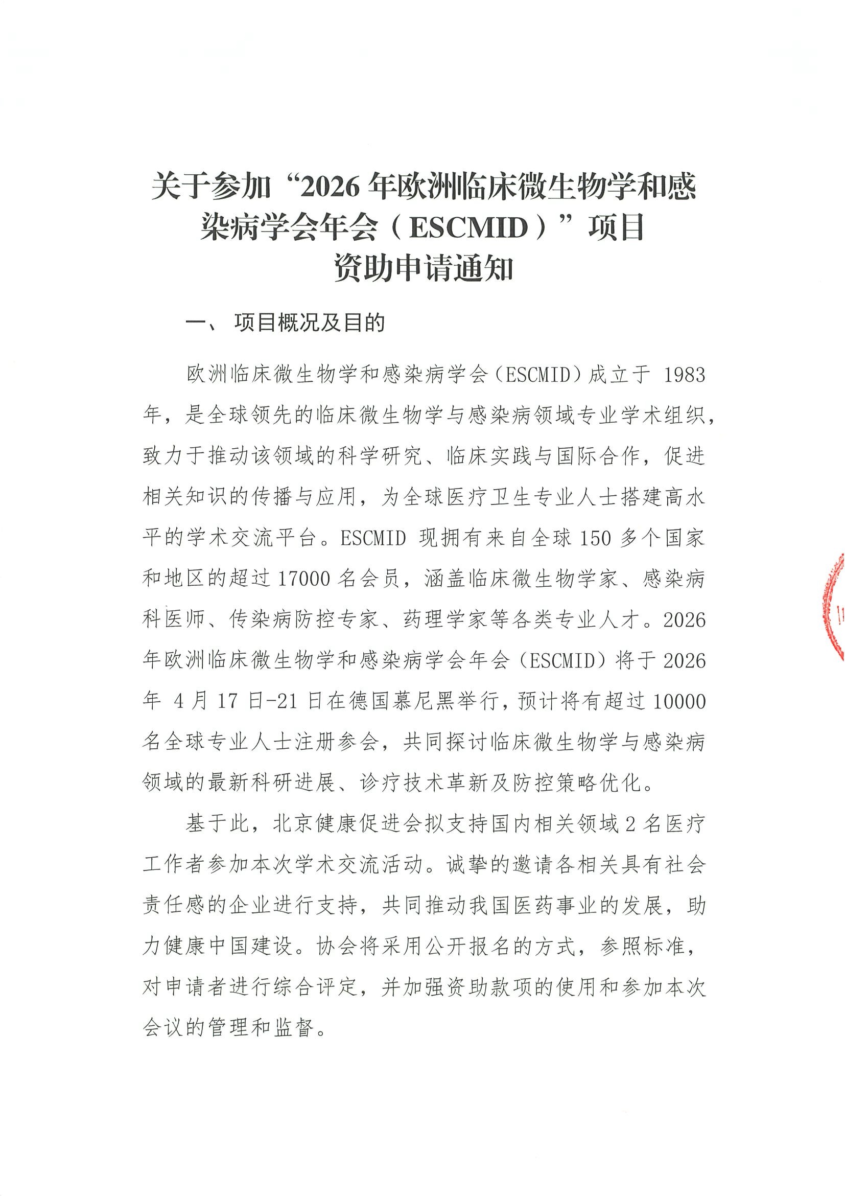 资助申请通知-2026年欧洲临床微生物学和感染病学会年会（ESCMID）.jpeg