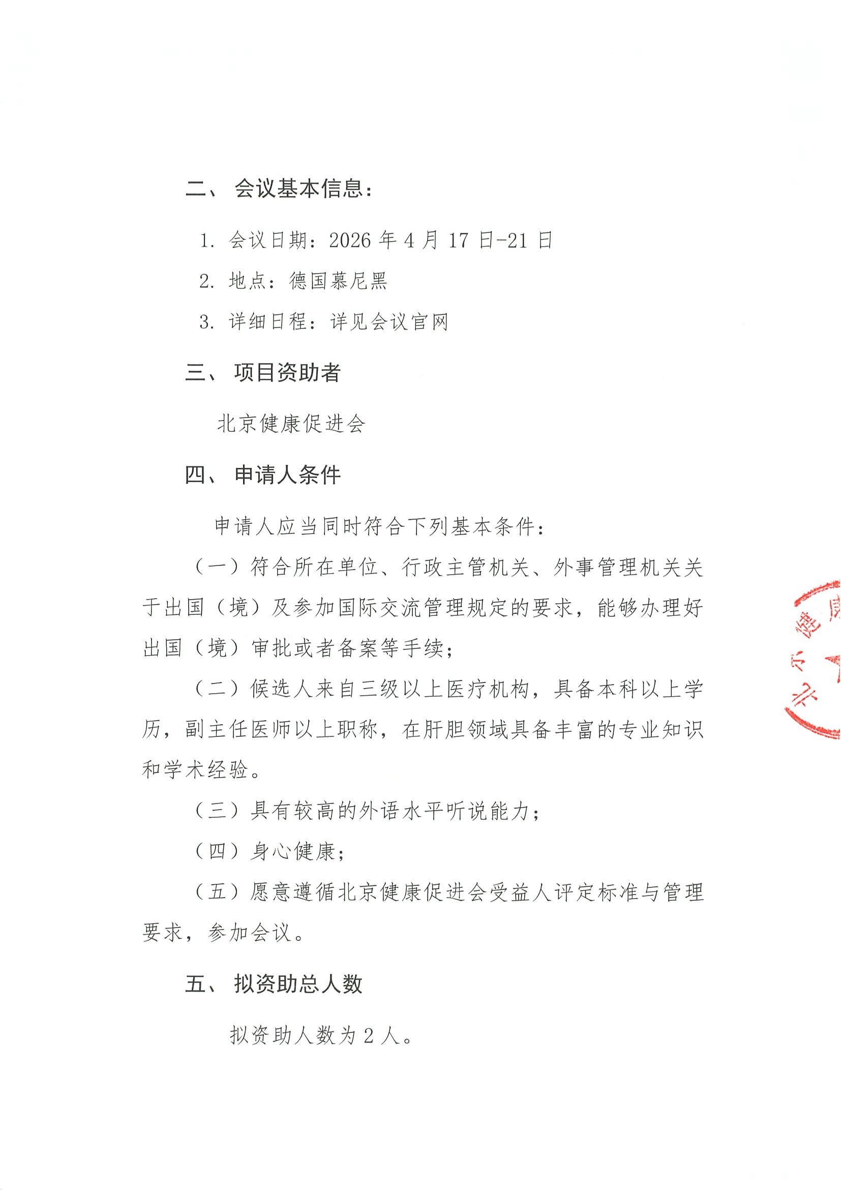 资助申请通知-2026年欧洲临床微生物学和感染病学会年会（ESCMID） 2.jpeg