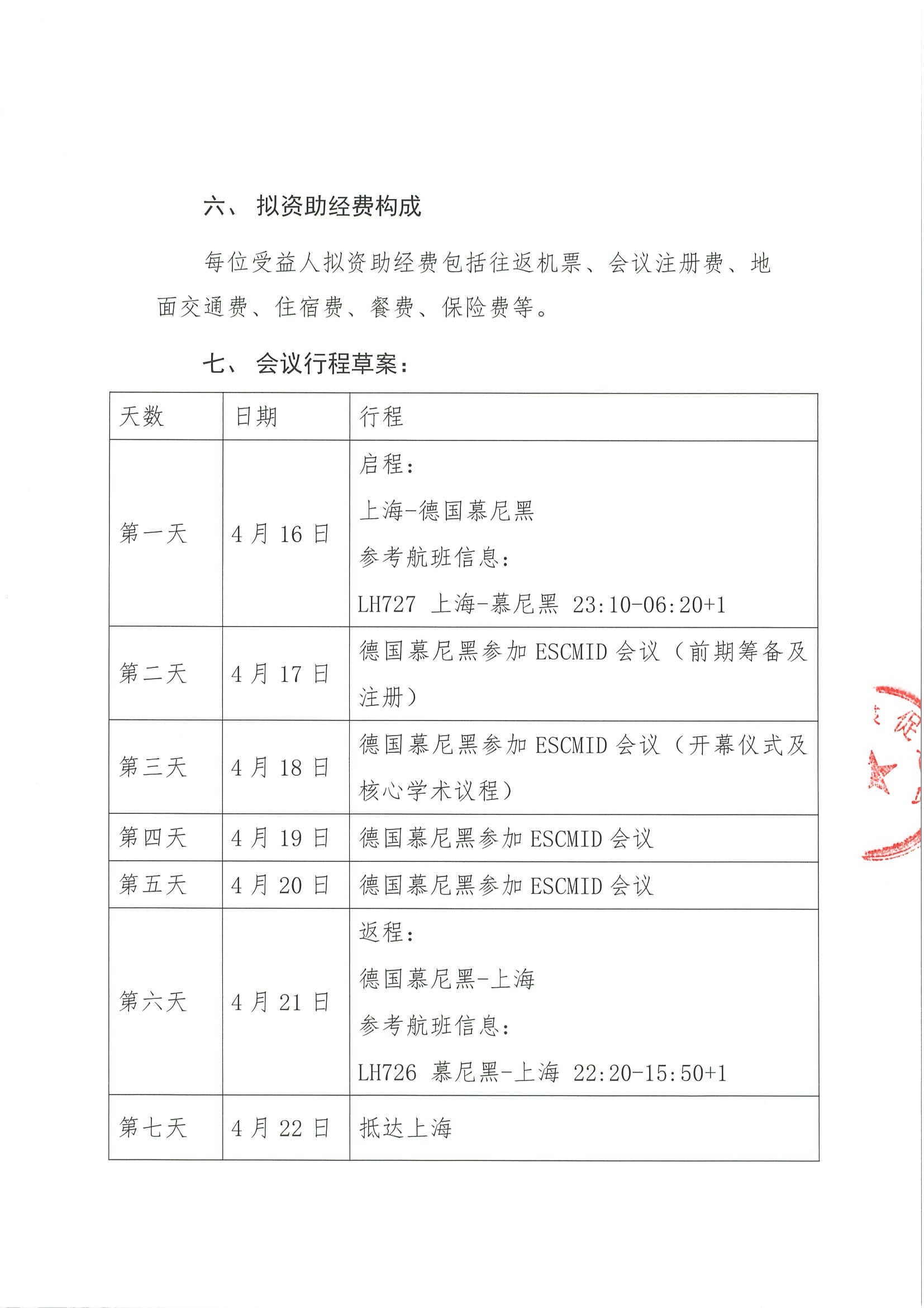 资助申请通知-2026年欧洲临床微生物学和感染病学会年会（ESCMID） 3.jpeg