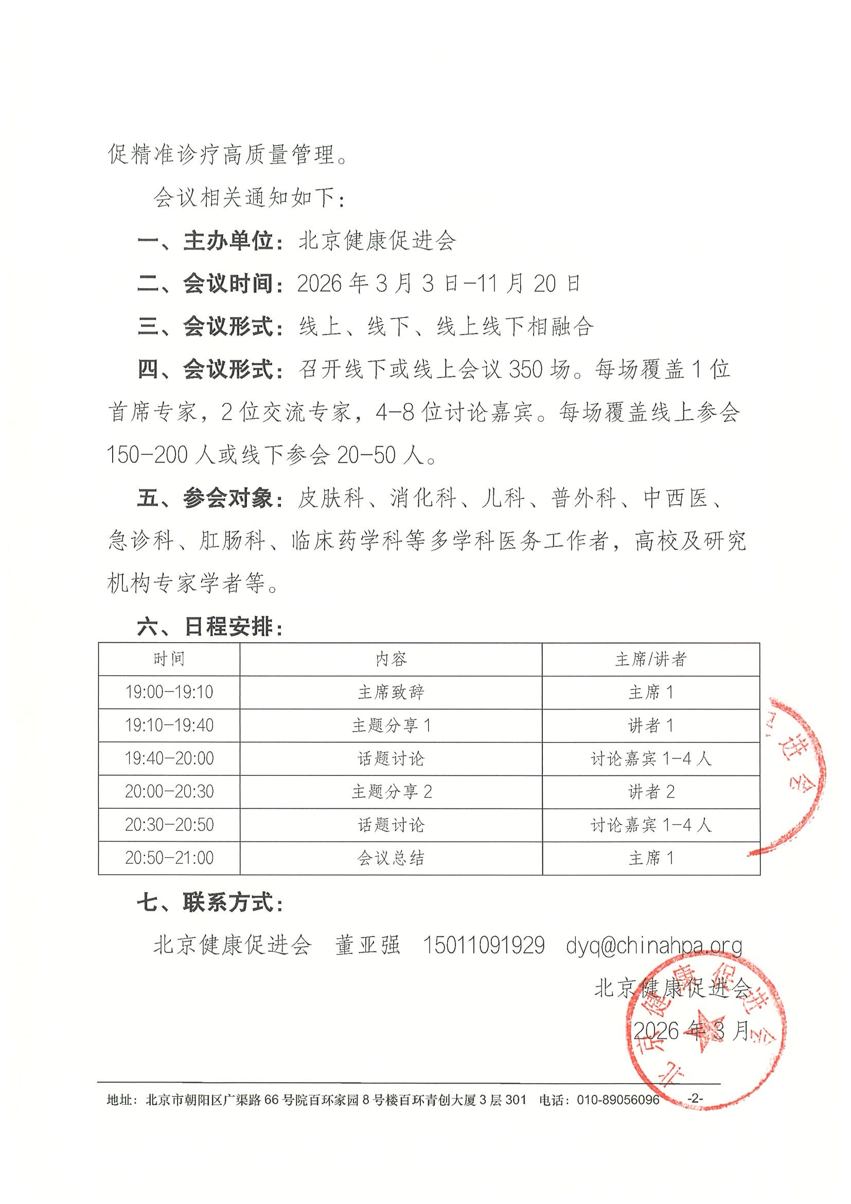 会议通知-2026精准诊疗健康中国行系列交流会 2.jpeg