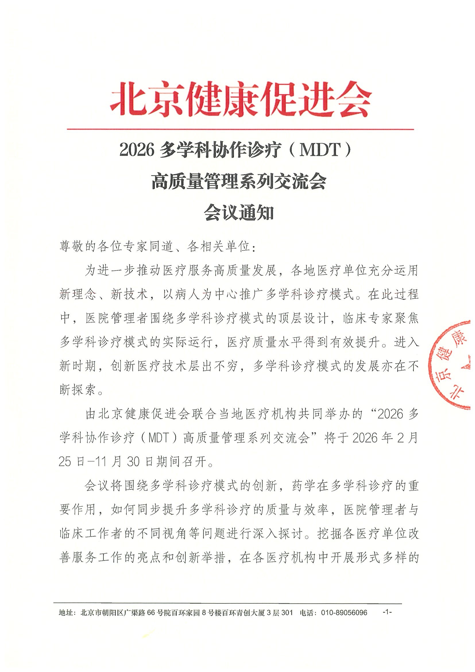 会议通知-2026多学科协作诊疗（MDT）高质量管.jpeg