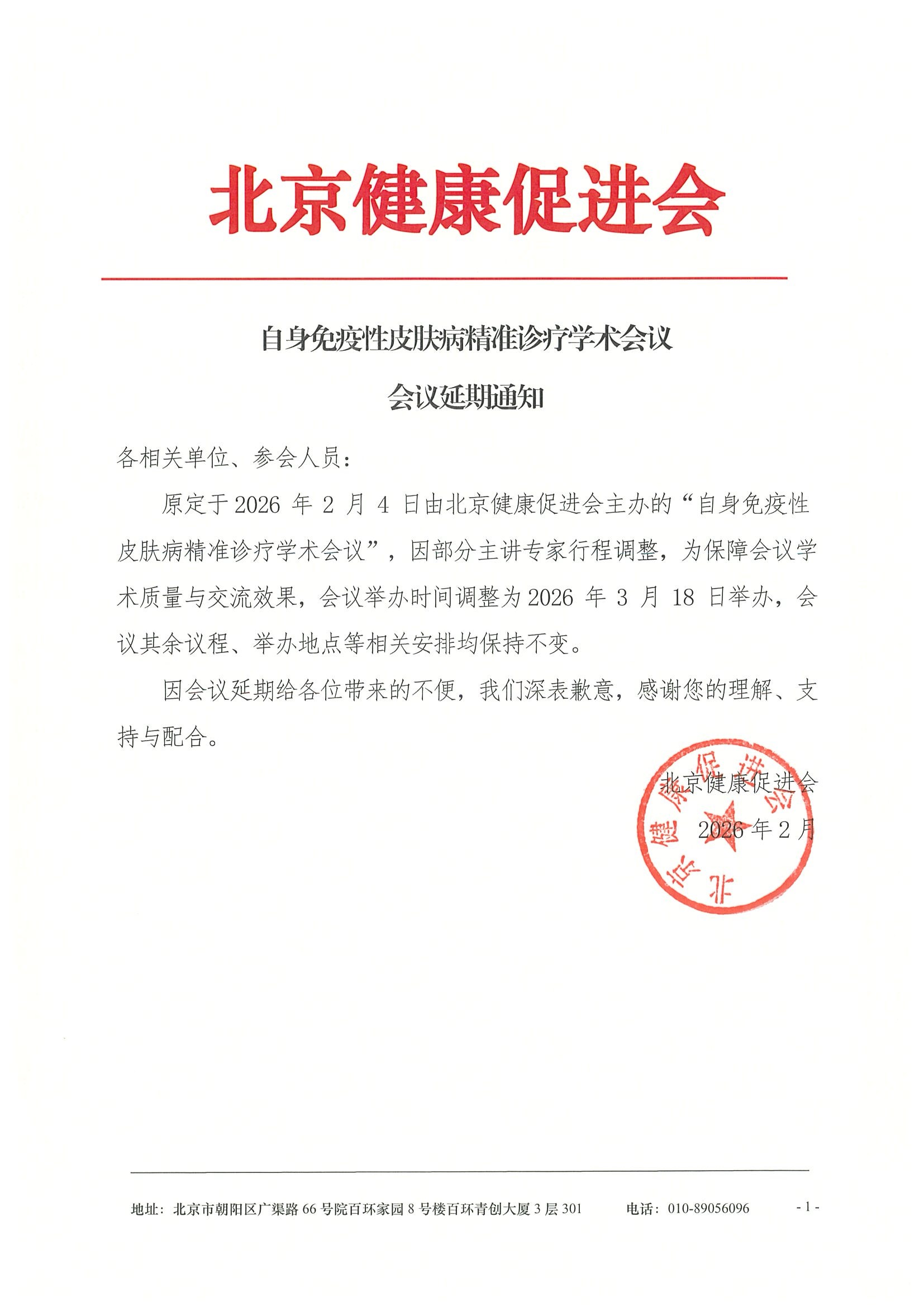 自身免疫性皮肤病精准诊疗学术会议-延期通知.jpeg