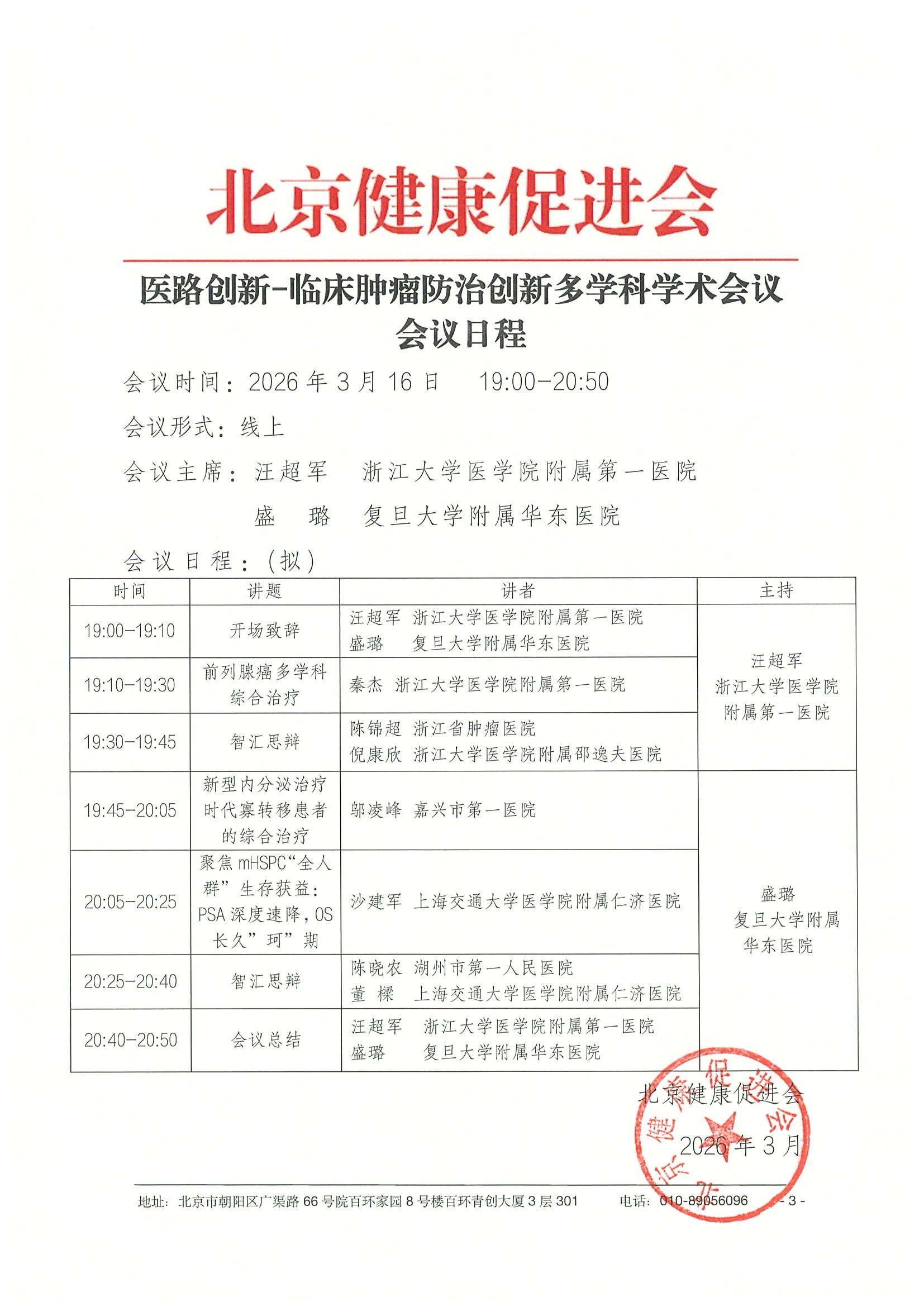 26004-医路创新-临床肿瘤防治创新多学科学术 3.jpeg