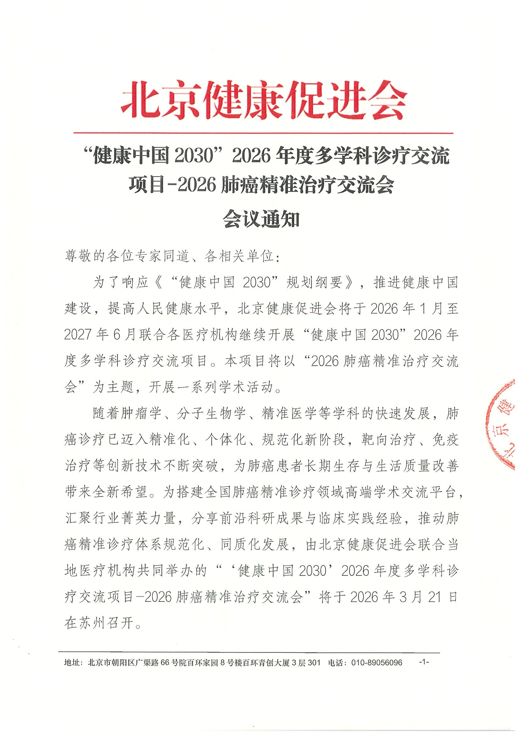 会议通知-2026 肺癌精准治疗交流会.jpeg