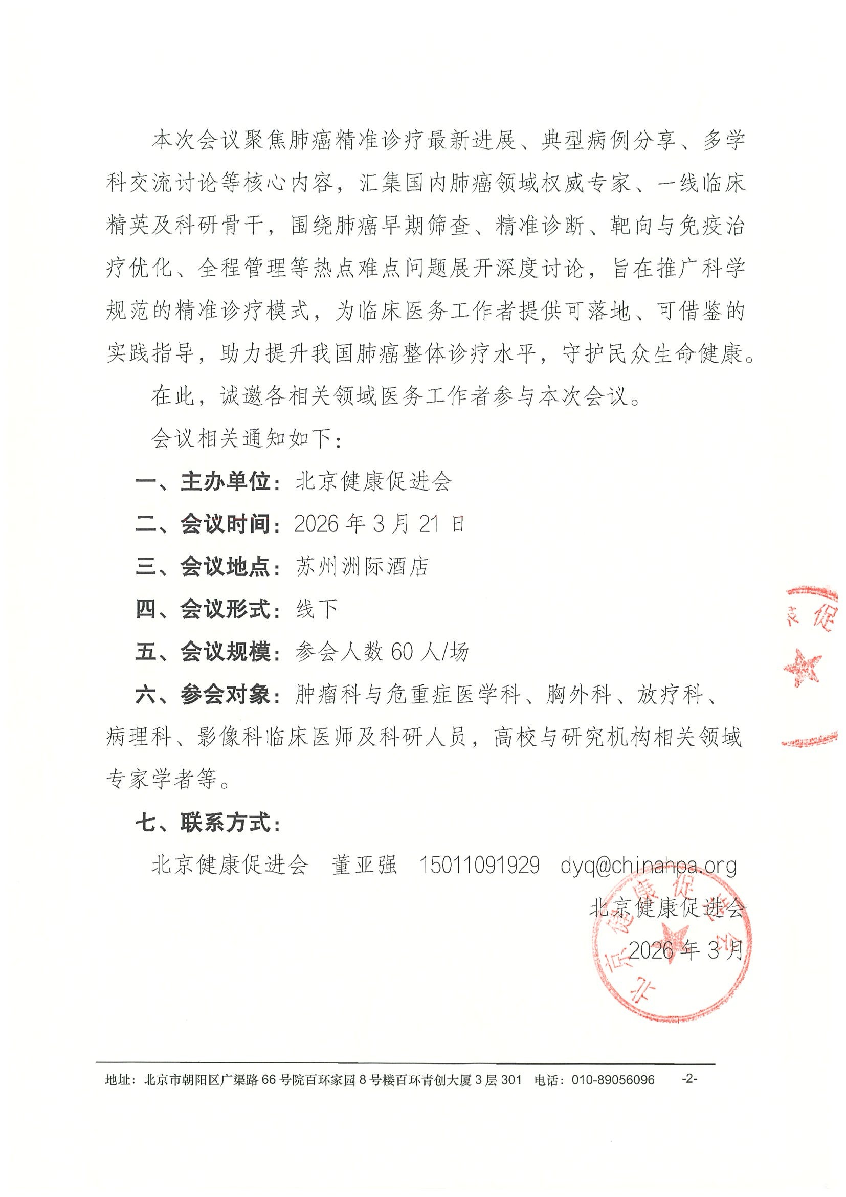 会议通知-2026 肺癌精准治疗交流会 2.jpeg