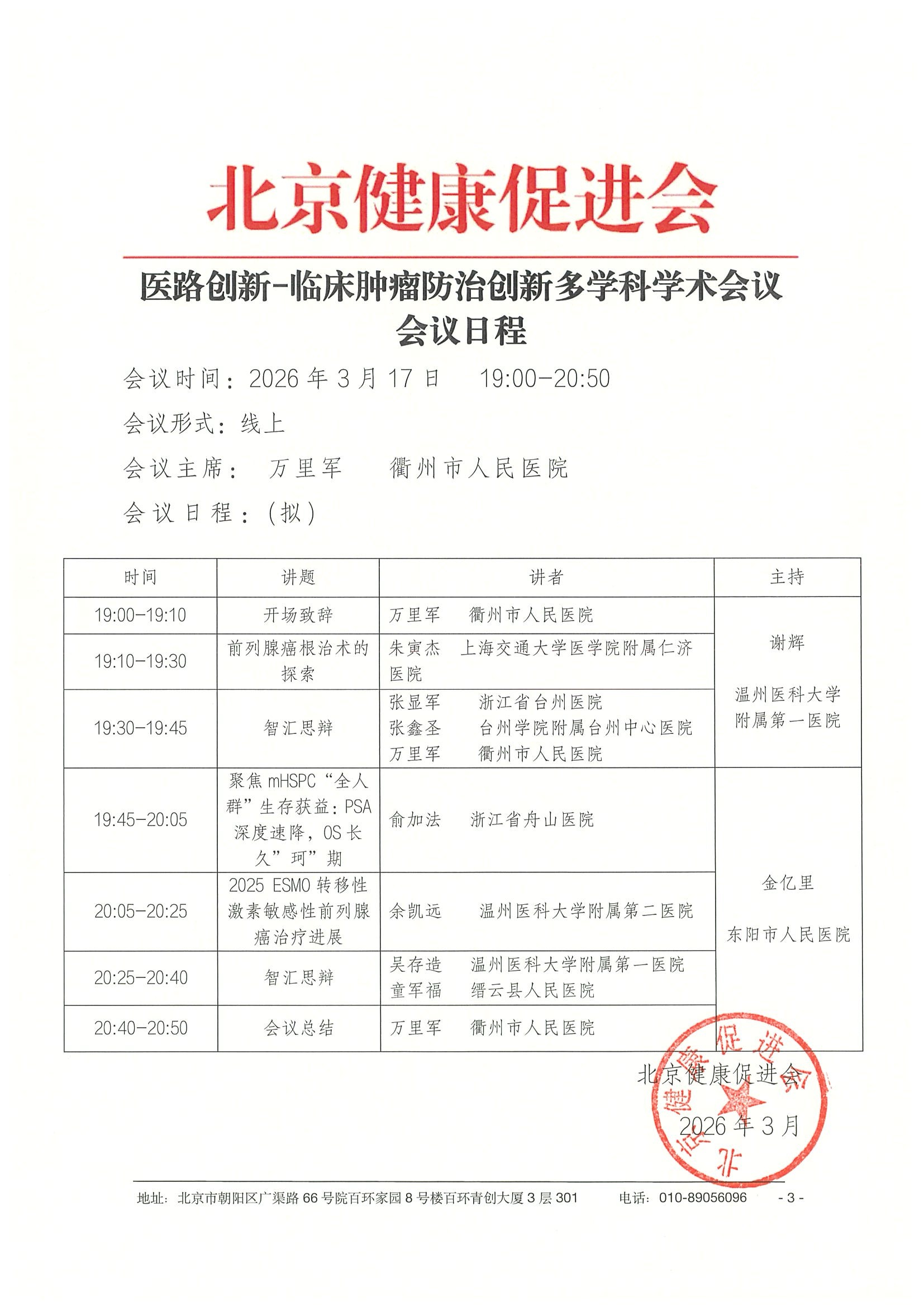 26004-医路创新-临床肿瘤防治创新多学科学术 6.jpeg