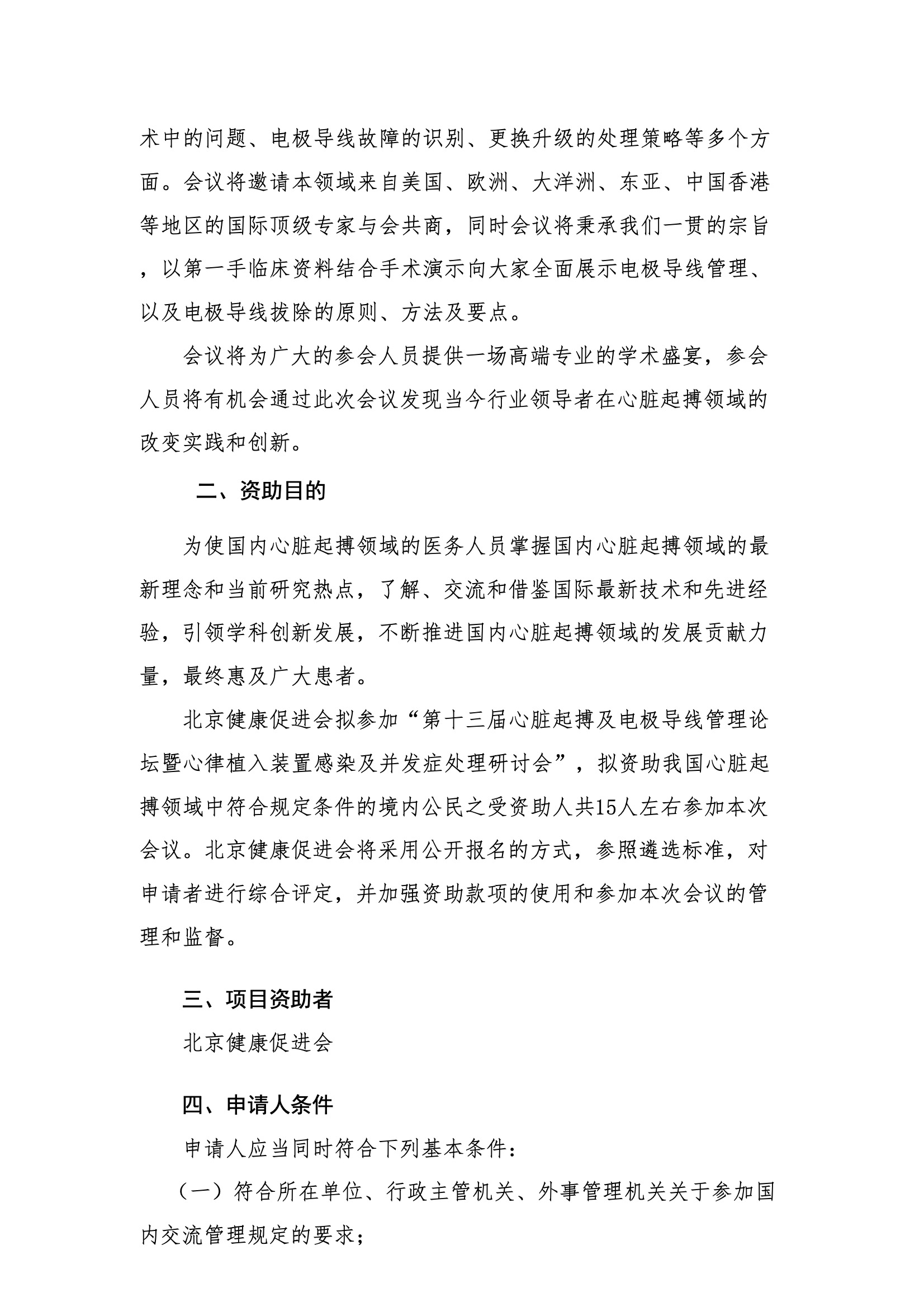 资助申请通知-第十三届心脏起搏及电极导线管理论坛暨心律植入装置感染及并发症处理研讨会 2.jpeg