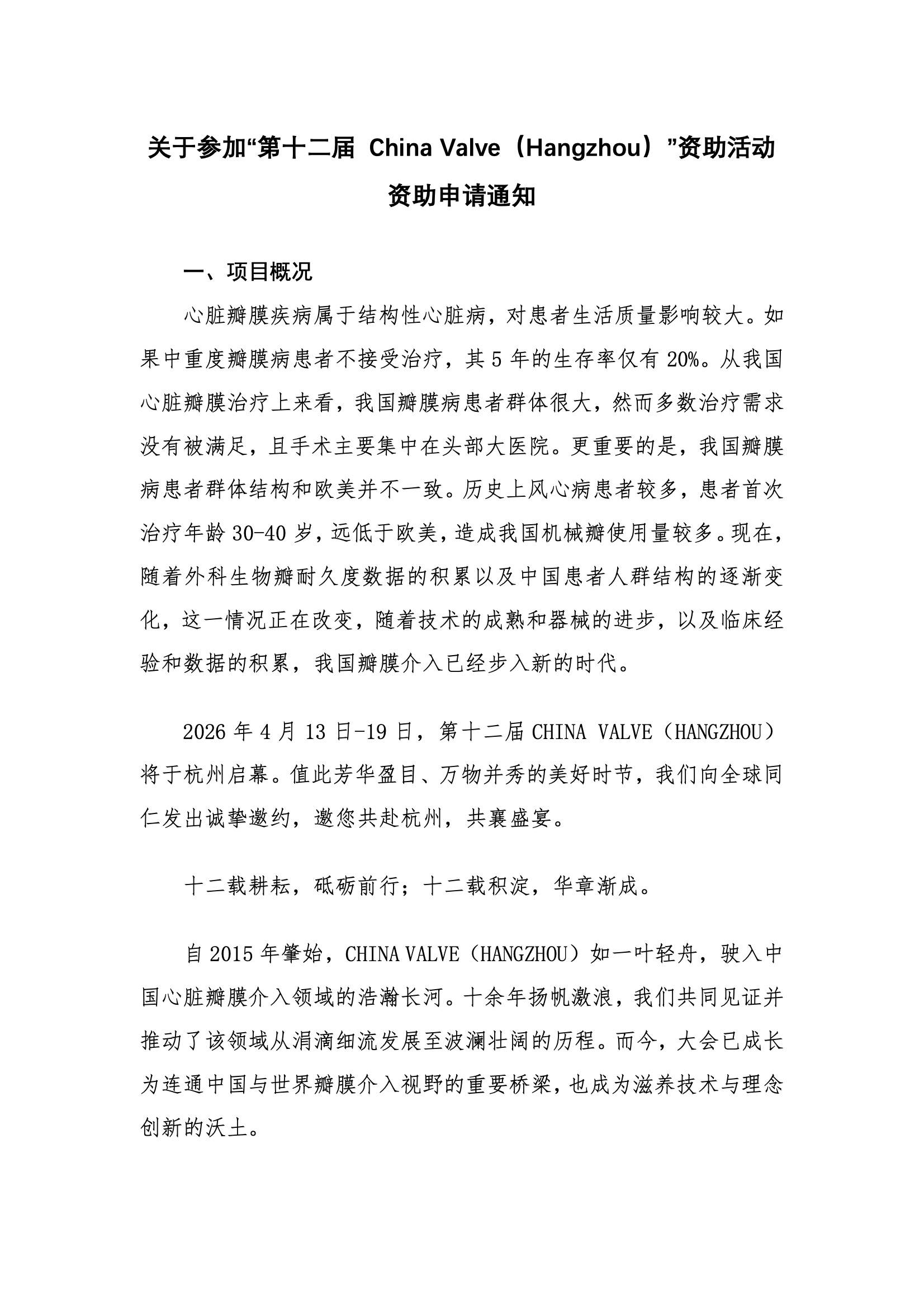 资助申请通知-第十二届 China Valve（Hangzhou）.jpeg