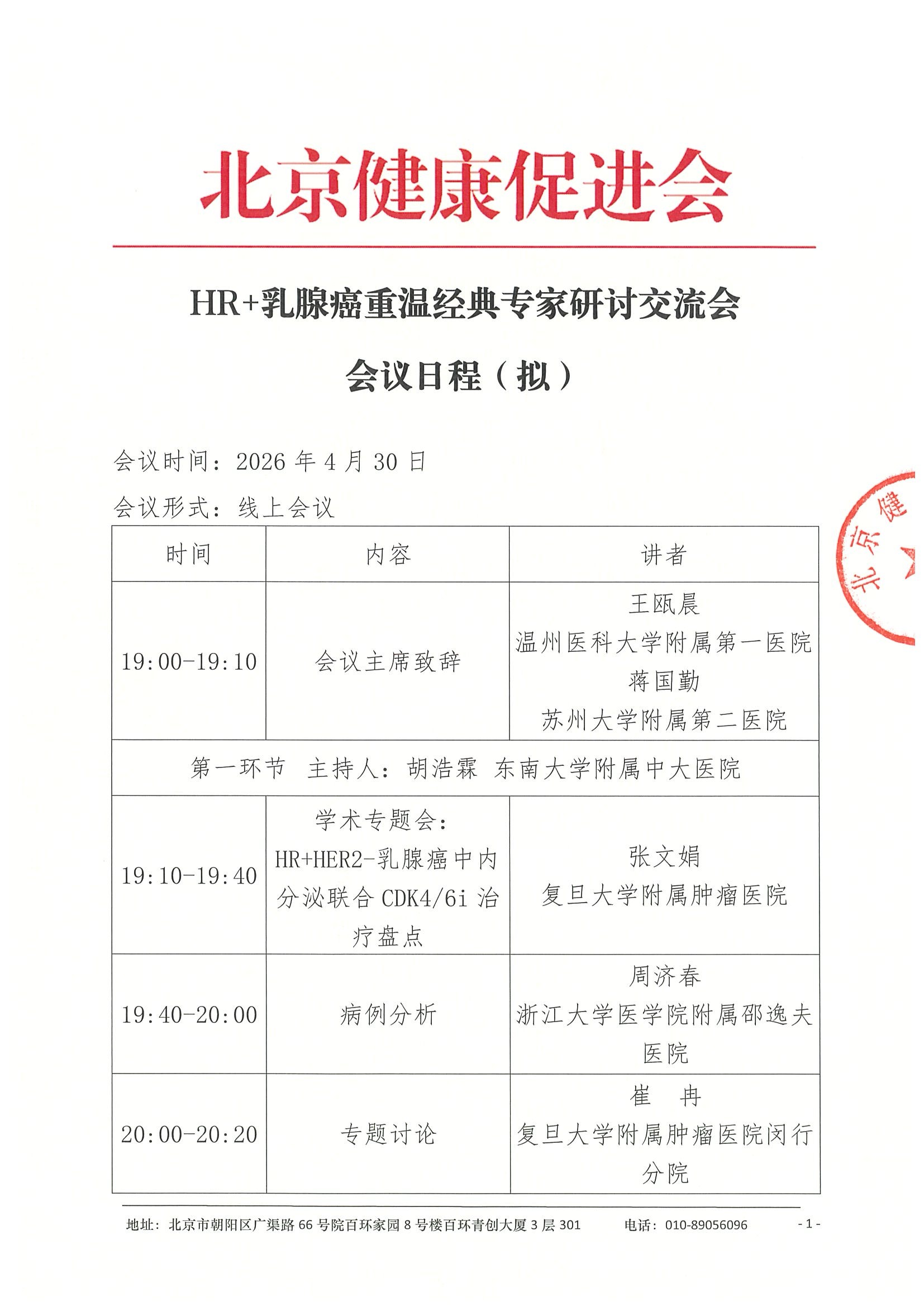 会议日程（4.30，拟）-HR+乳腺癌重温经典专家研讨交流会.jpeg