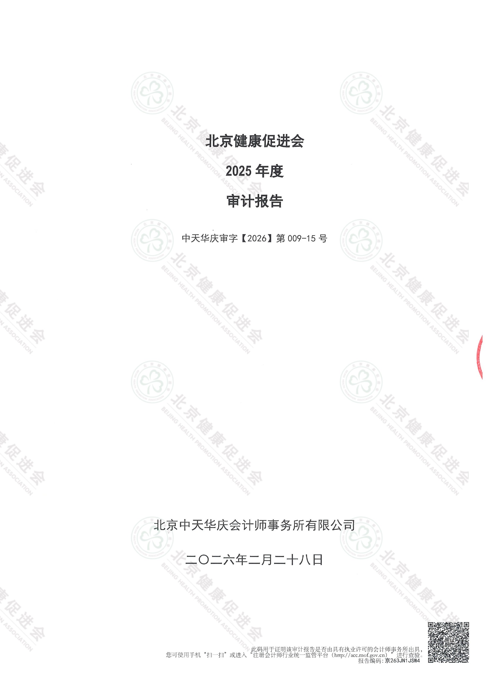 北京健康促进会2025年度审计报告（带水印） 3.jpeg