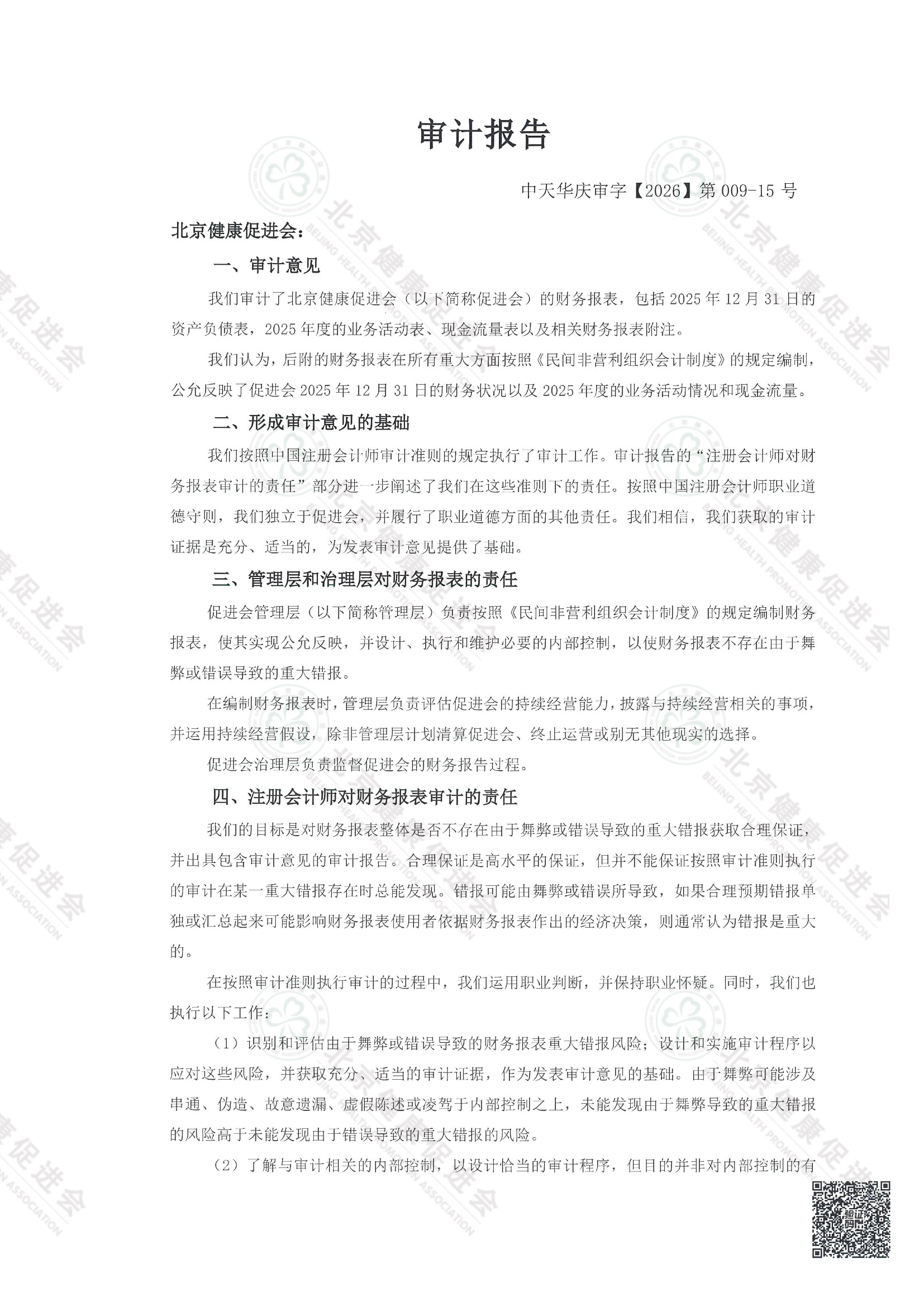 北京健康促进会2025年度审计报告（带水印） 3 2.jpeg